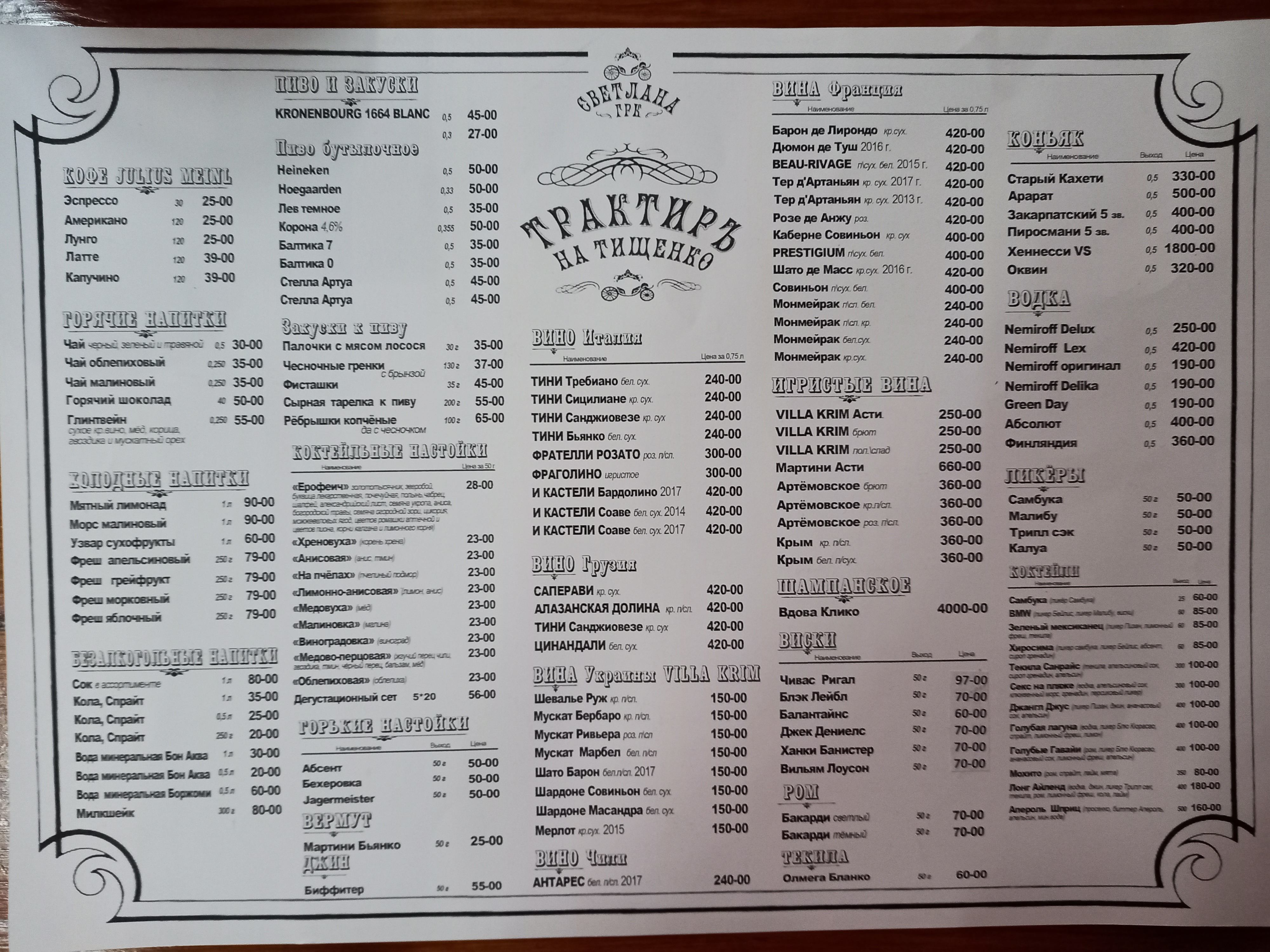 ТРАКТИР НА ТИЩЕНКО menu 1