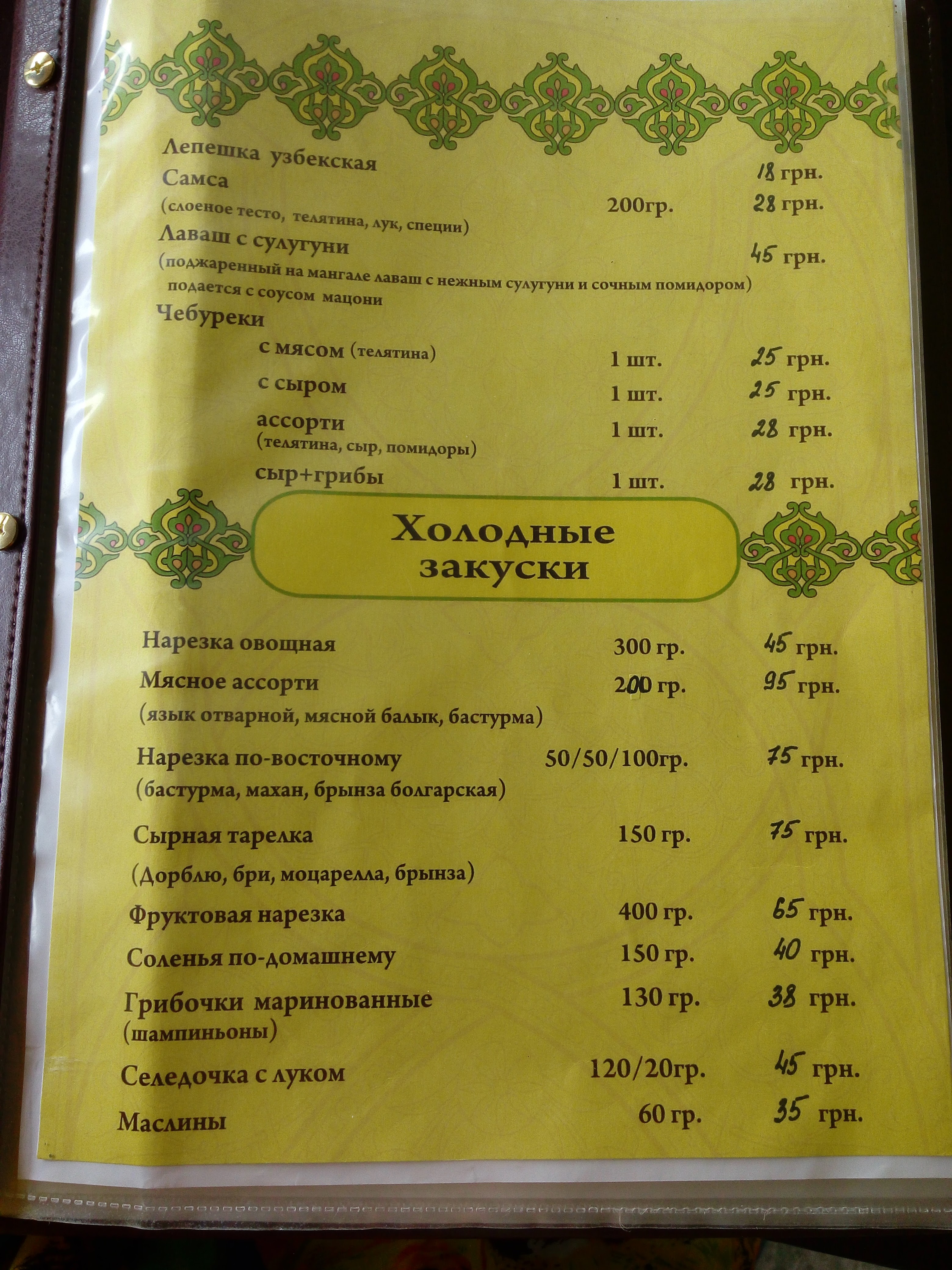 Uzbetsʹka Kukhnya menu 10