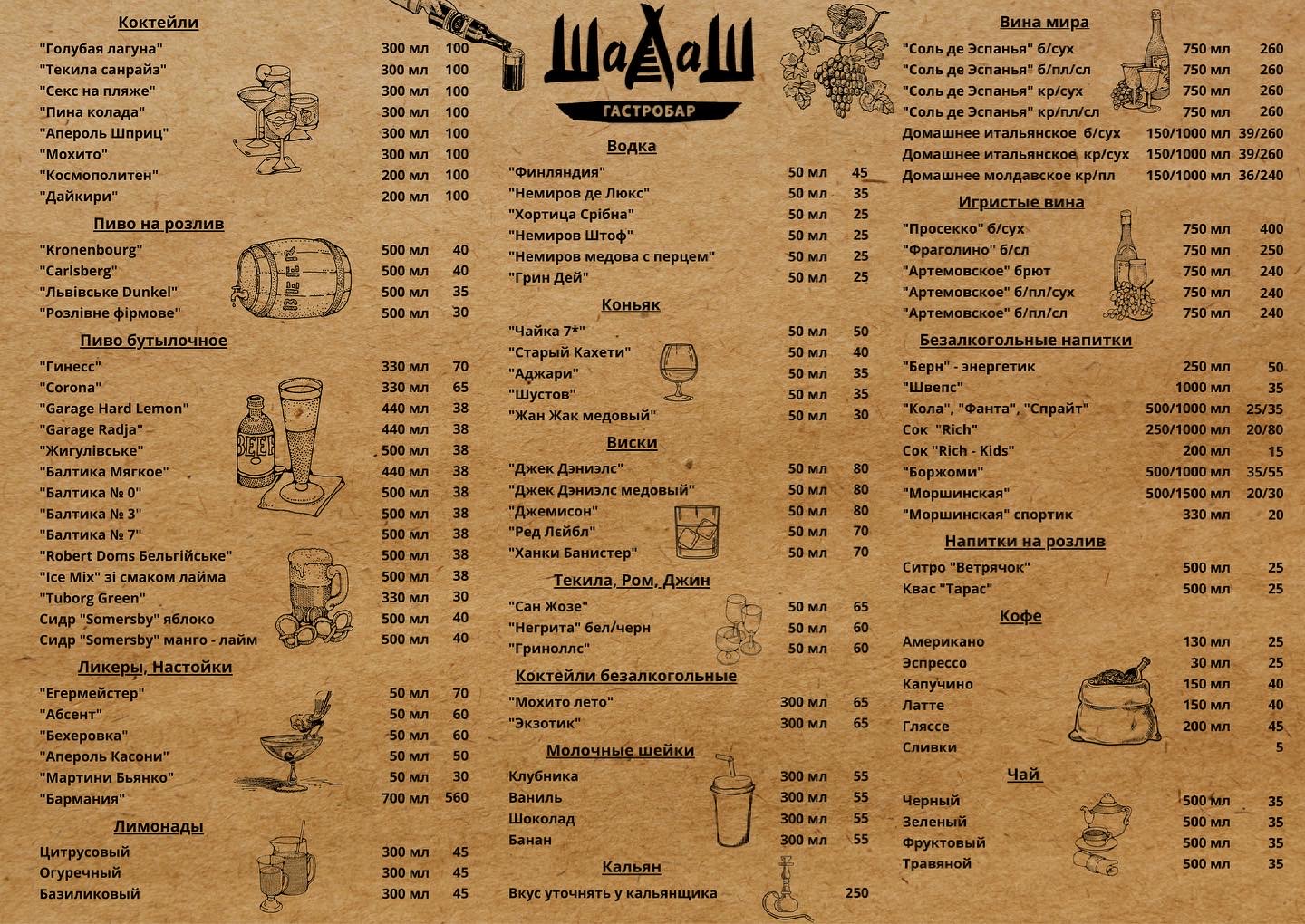 Гастробар "Шалаш" menu 1
