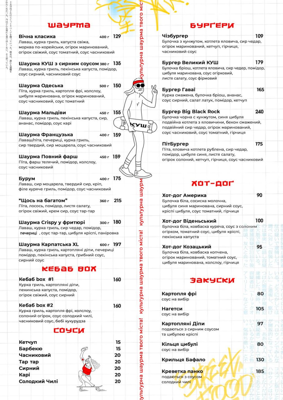 КУШ «Ресторація шаурми» menu 1