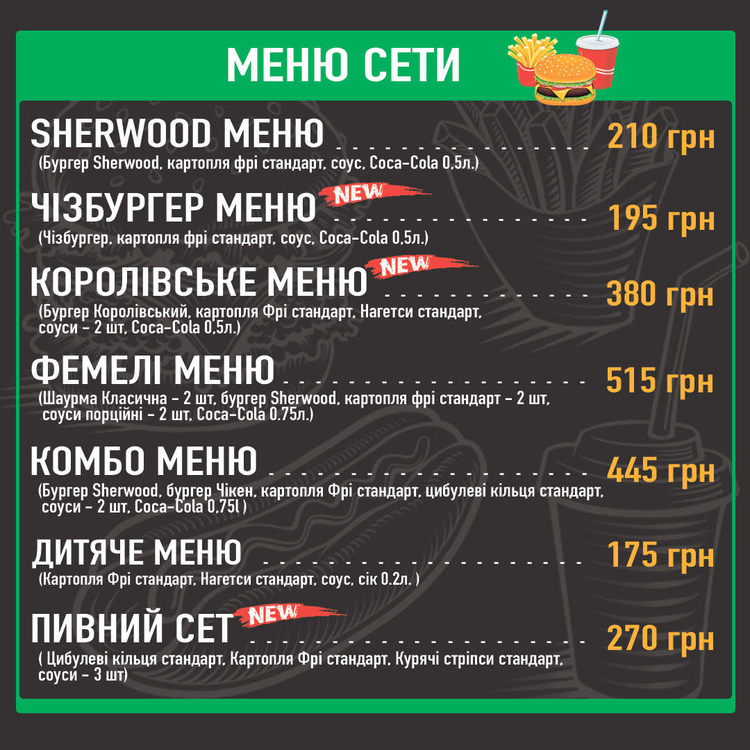 Кафе Sherwood Fast Food menu 1