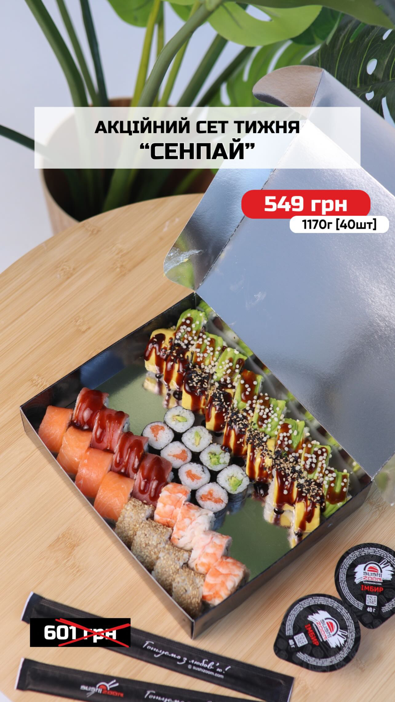 Sushi Zoom Ніжин menu 10