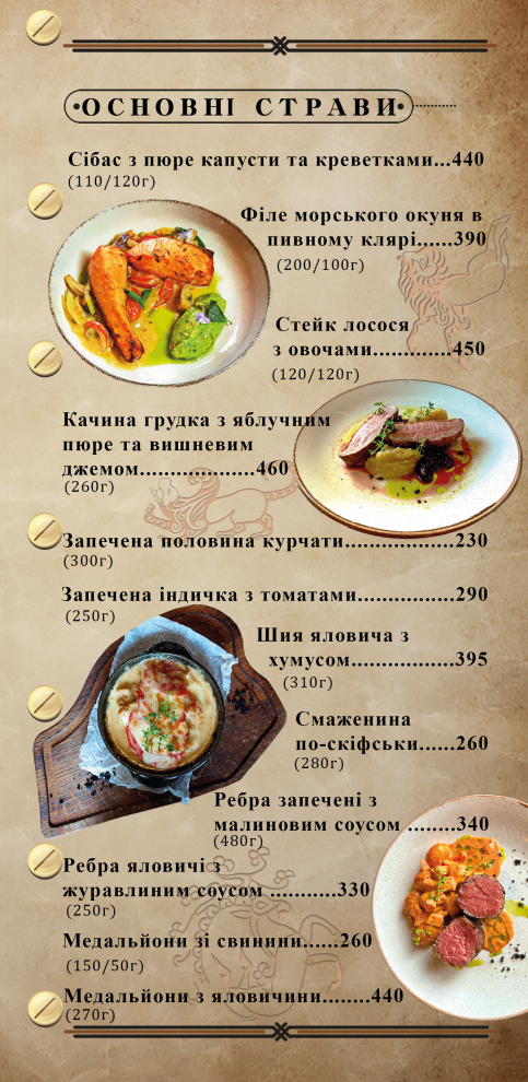 Скіфія menu 2