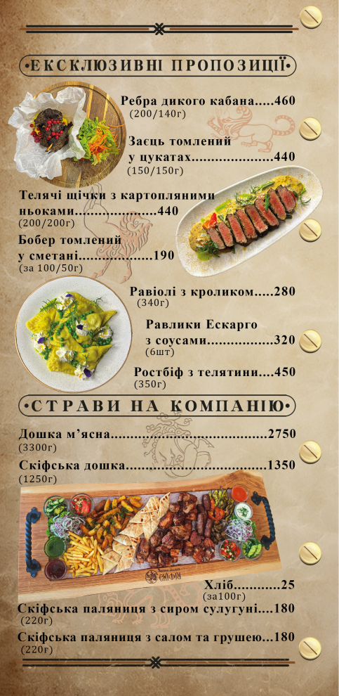 Скіфія menu 3