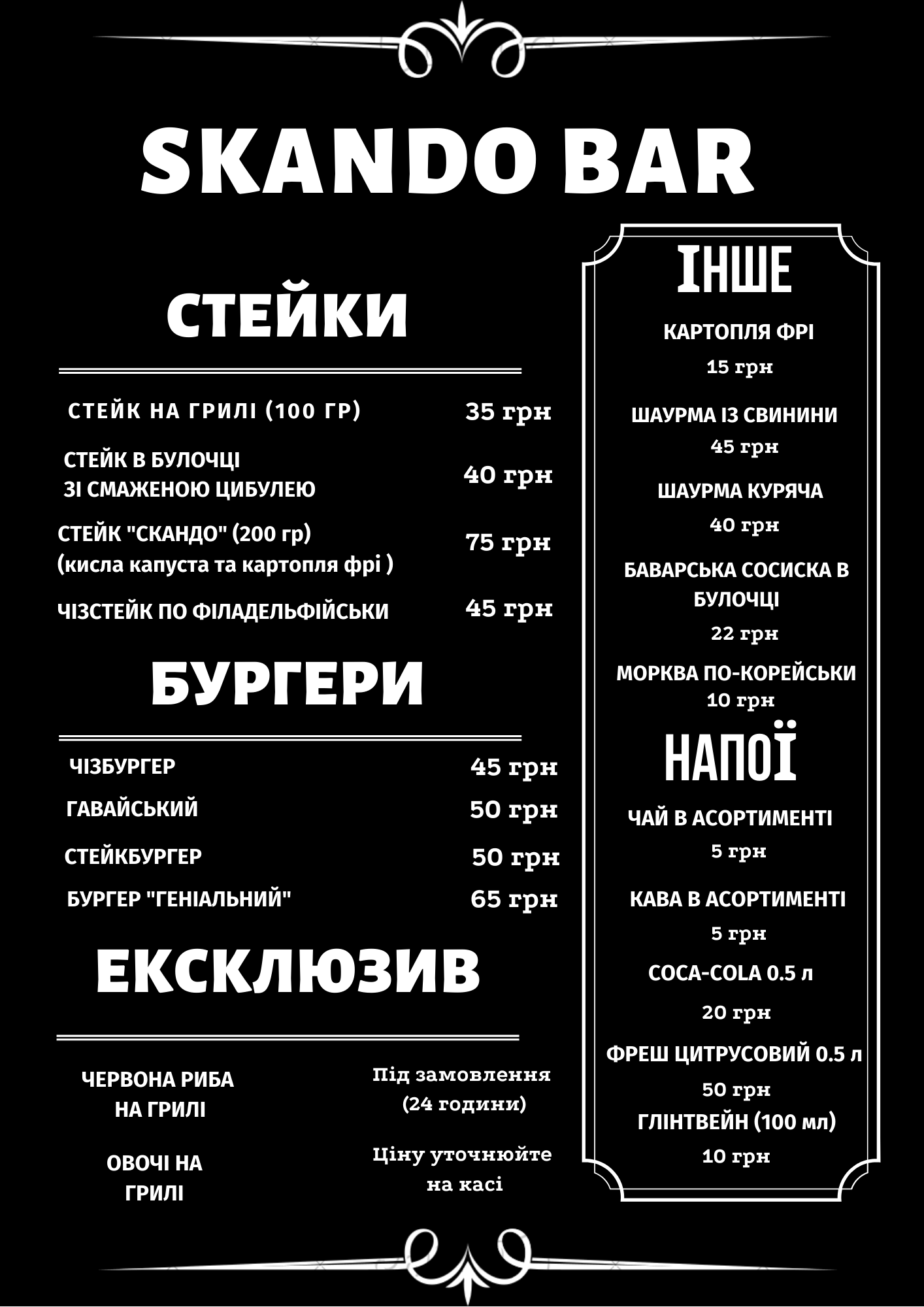 Стейк-бар "Скандо" menu 1