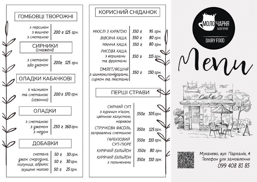 Кафе «Молочарня» menu 2