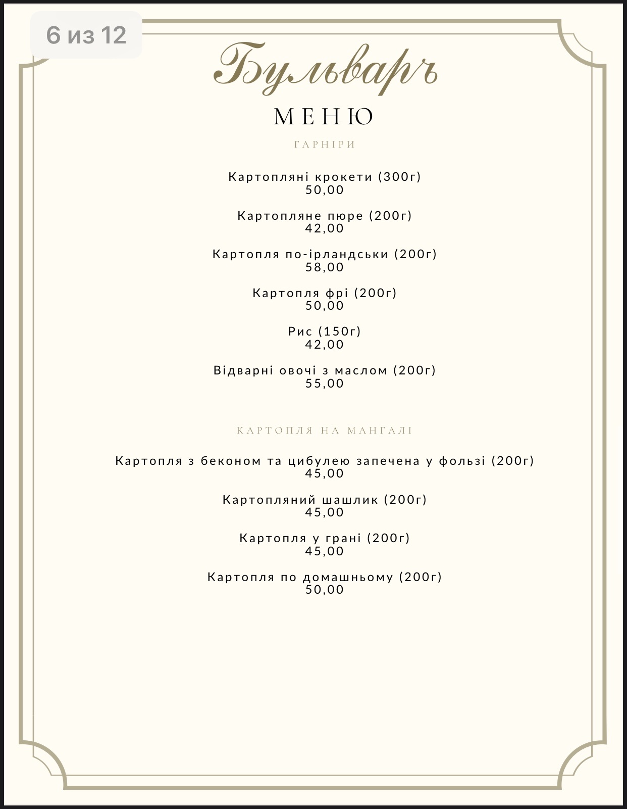 Bulʹvar menu 12