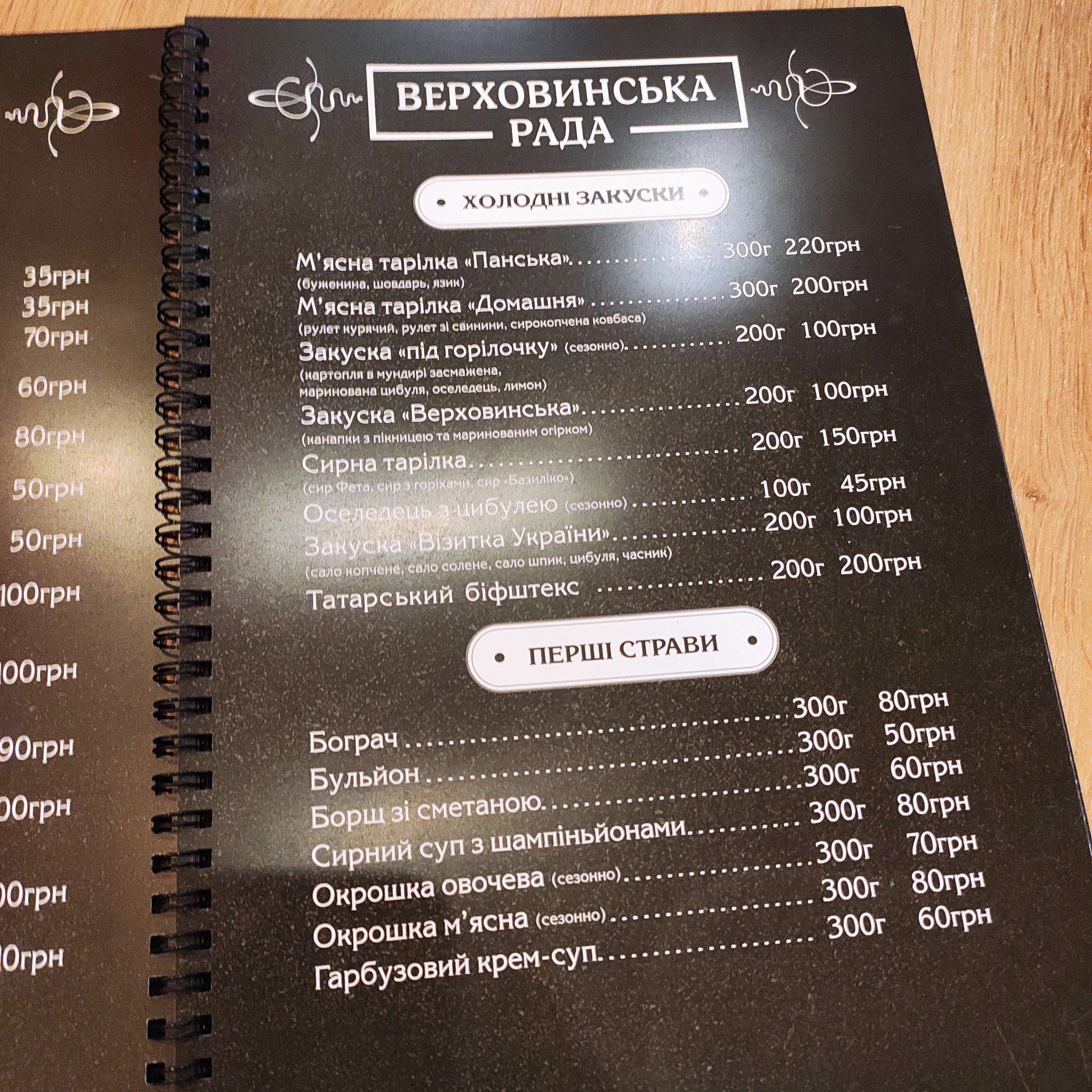 Restaurant Verkhovyns'ka Council menu 2