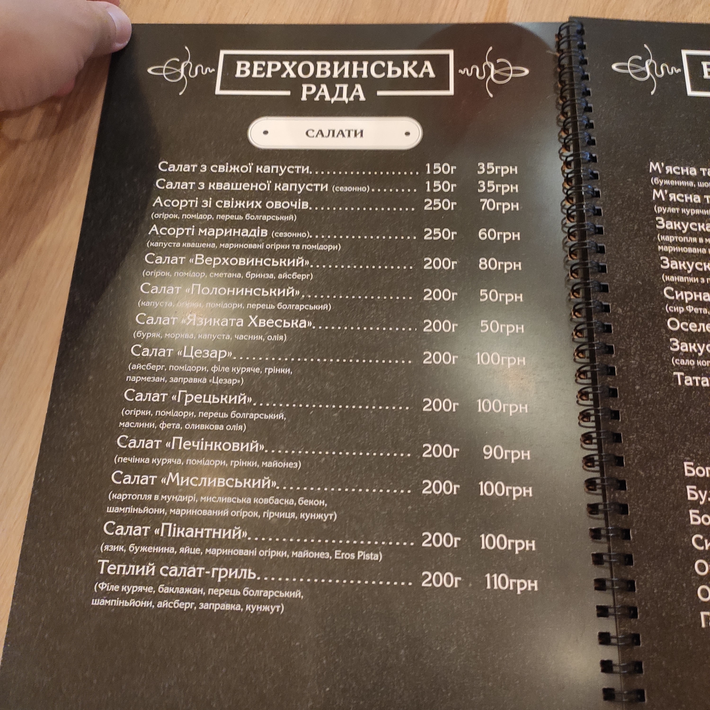 Restaurant Verkhovyns'ka Council menu 3