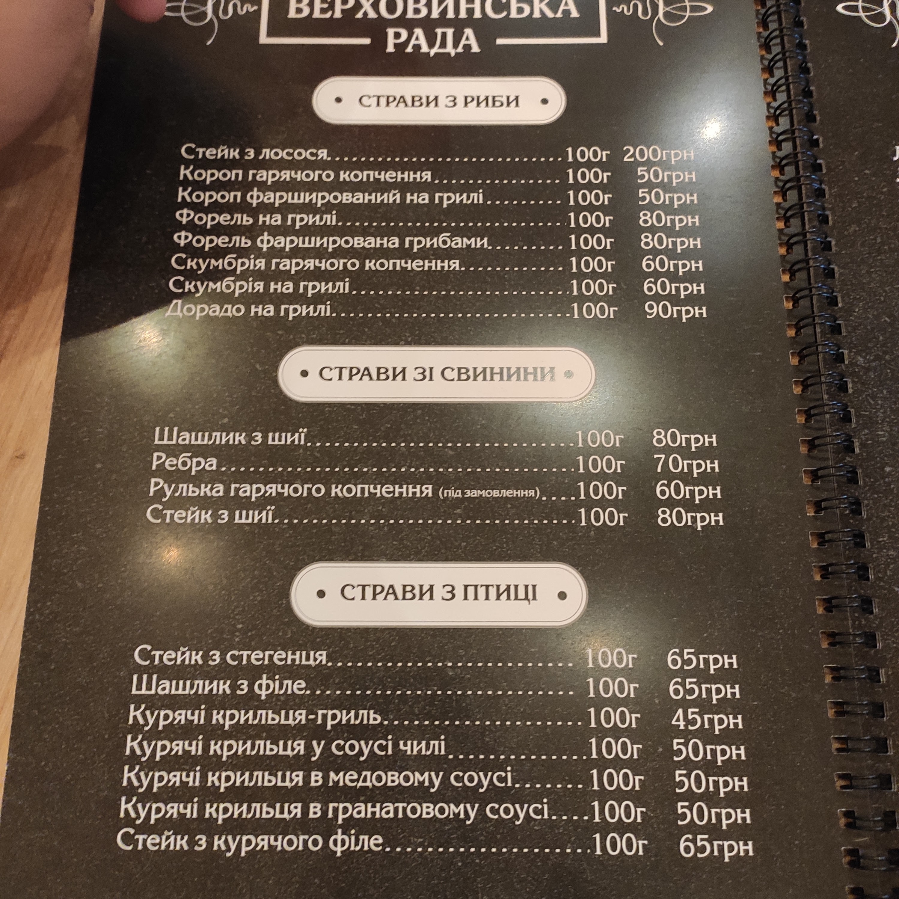 Restaurant Verkhovyns'ka Council menu 4