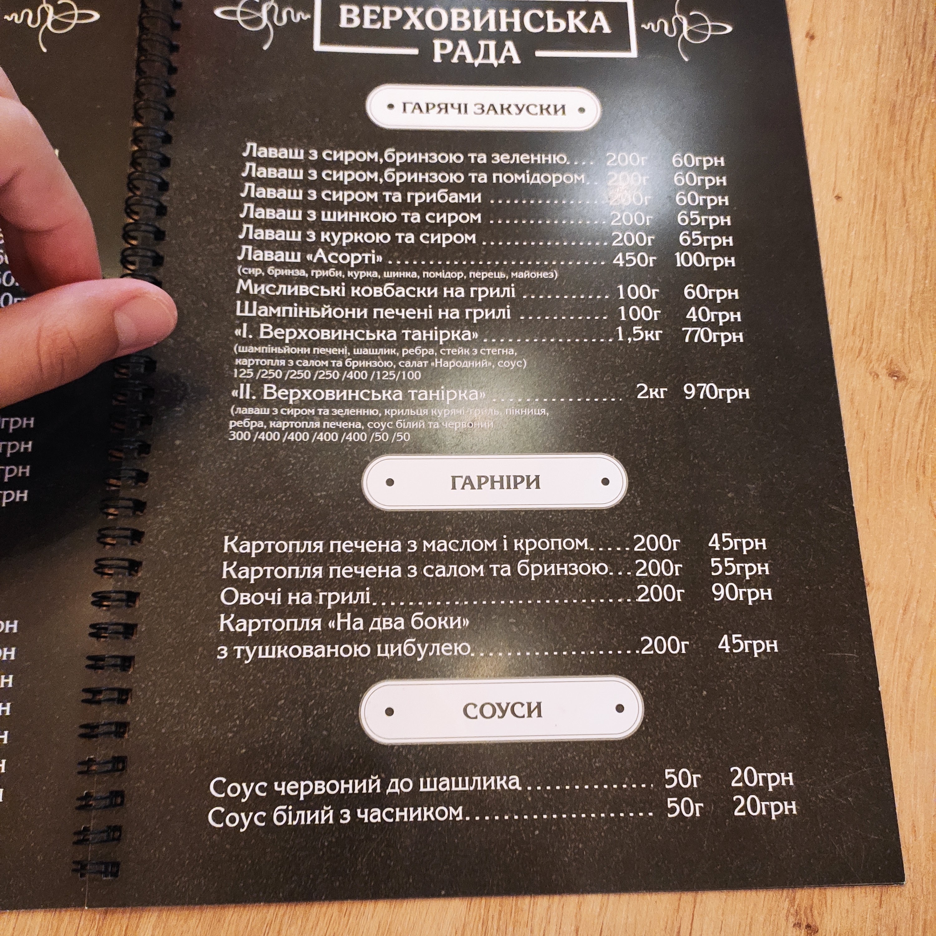 Restaurant Verkhovyns'ka Council menu 5