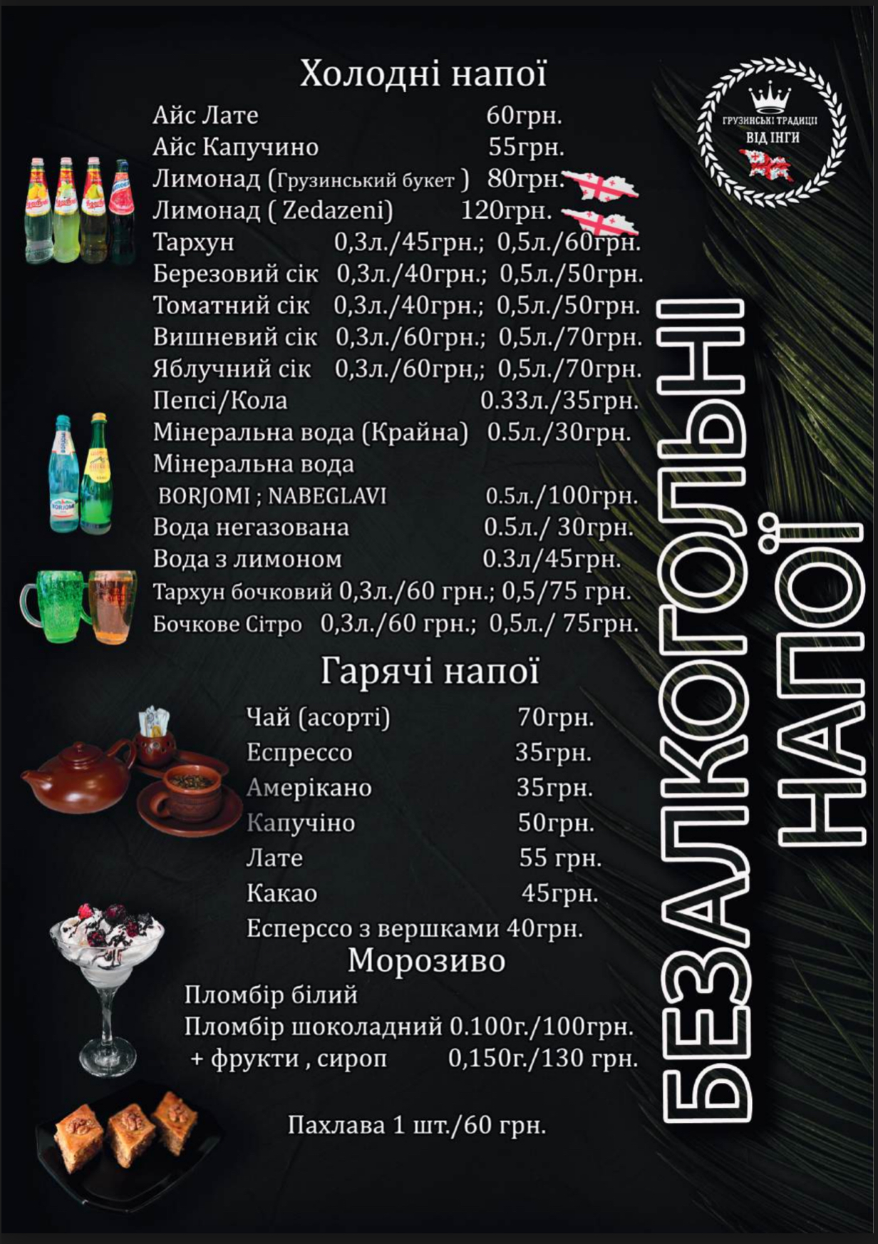 « Грузинські традиції від Інги menu 1