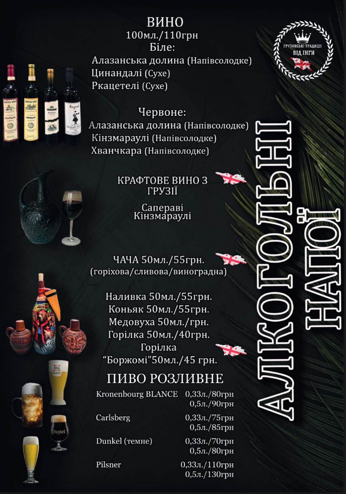 « Грузинські традиції від Інги menu 2