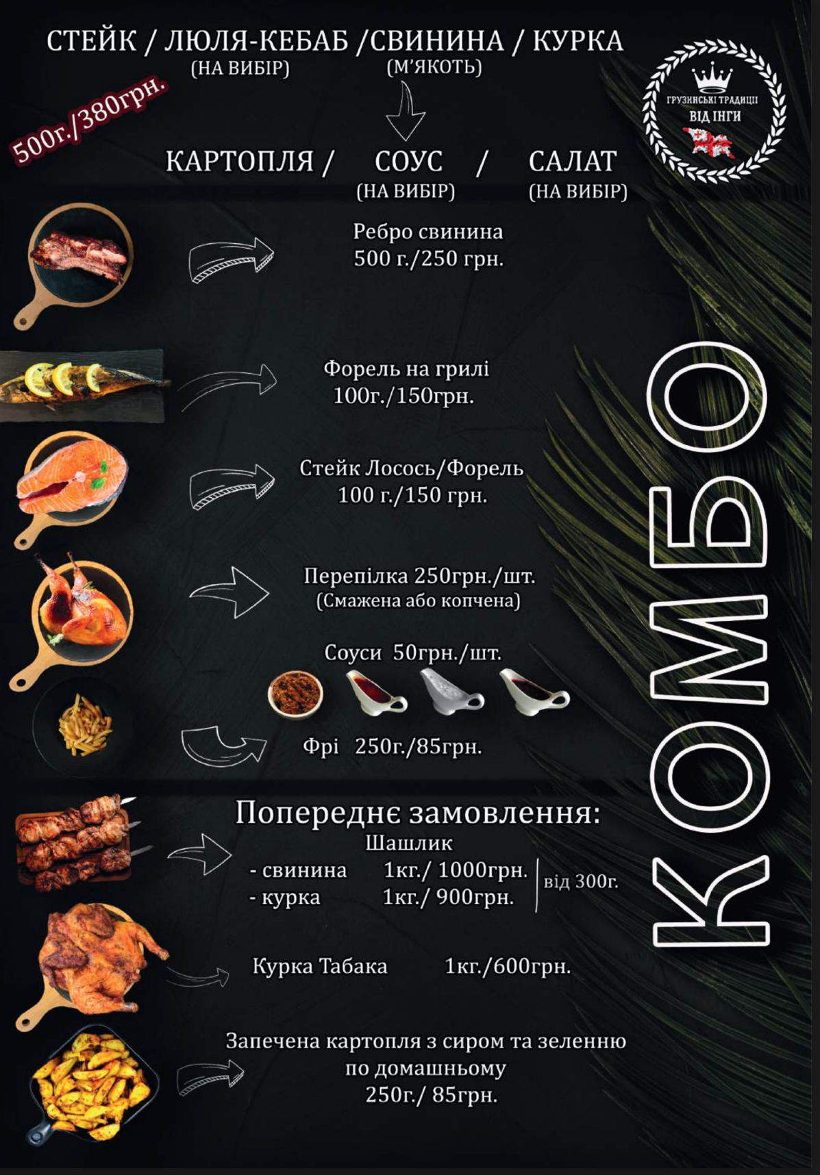 « Грузинські традиції від Інги menu 3