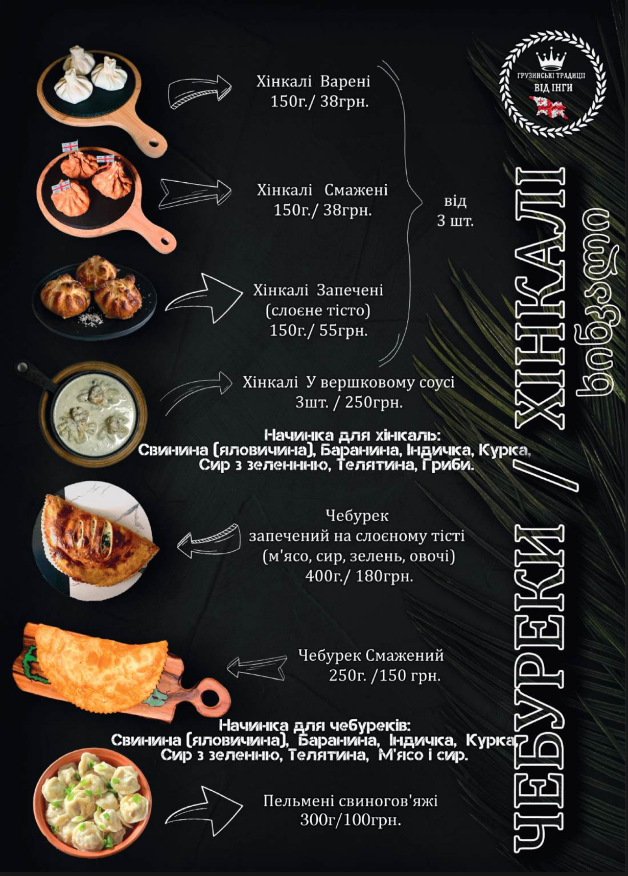 « Грузинські традиції від Інги menu 4