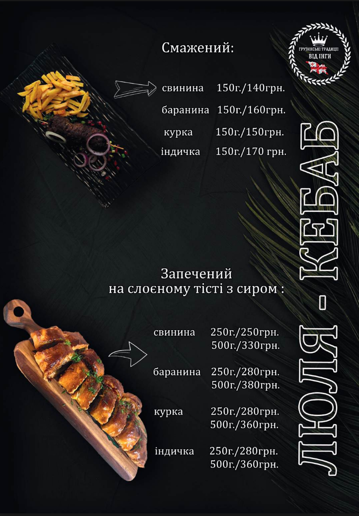 « Грузинські традиції від Інги menu 5