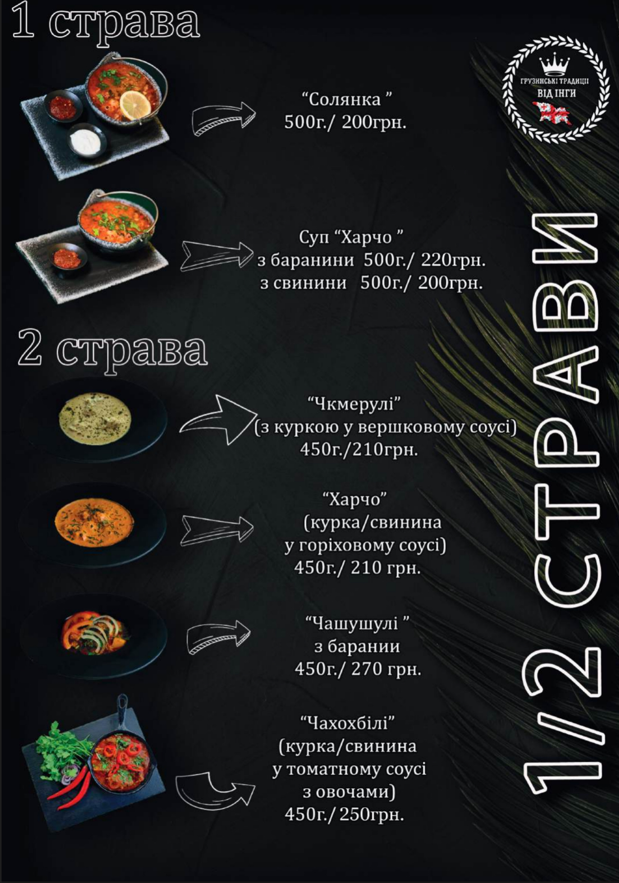 « Грузинські традиції від Інги menu 6