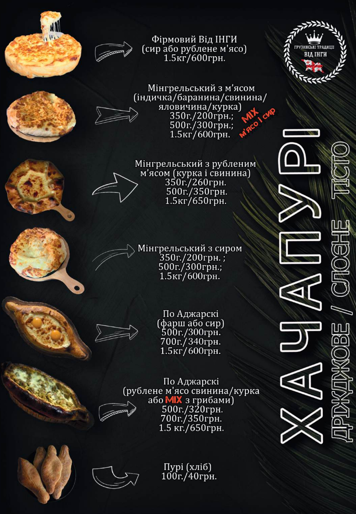 « Грузинські традиції від Інги menu 7