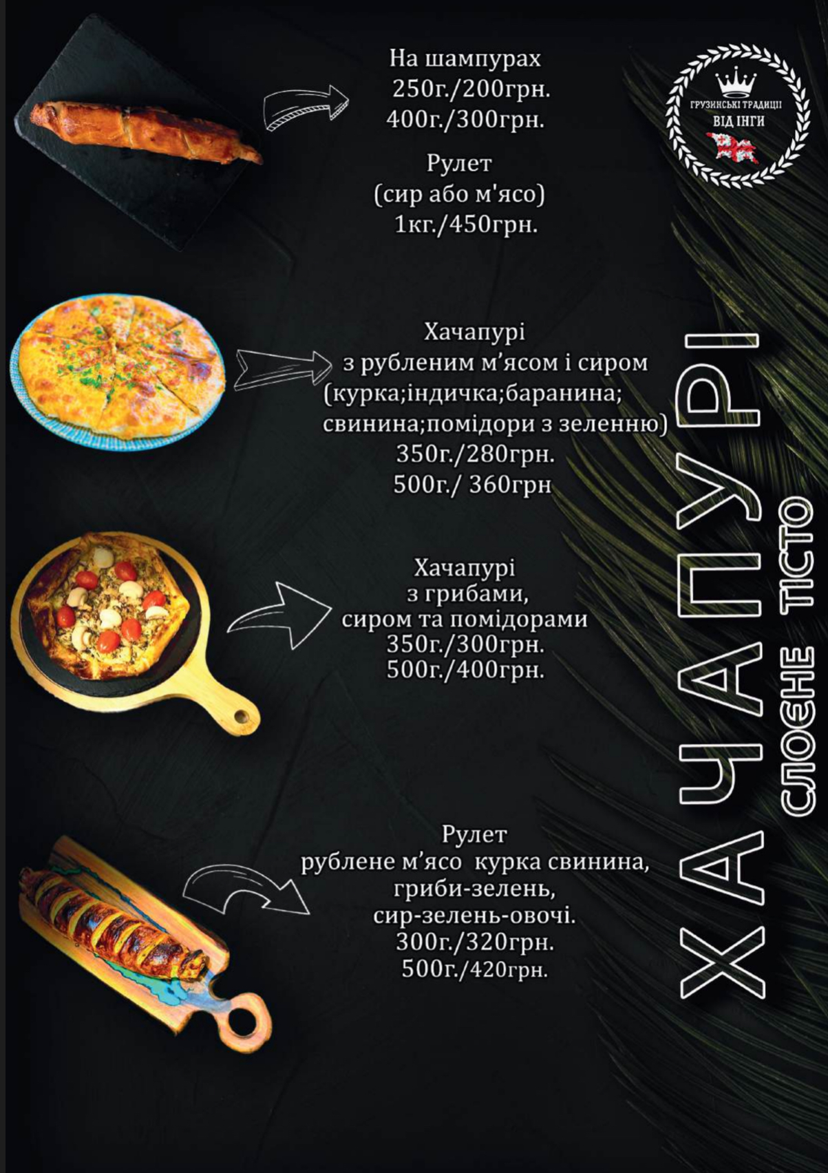 « Грузинські традиції від Інги menu 8