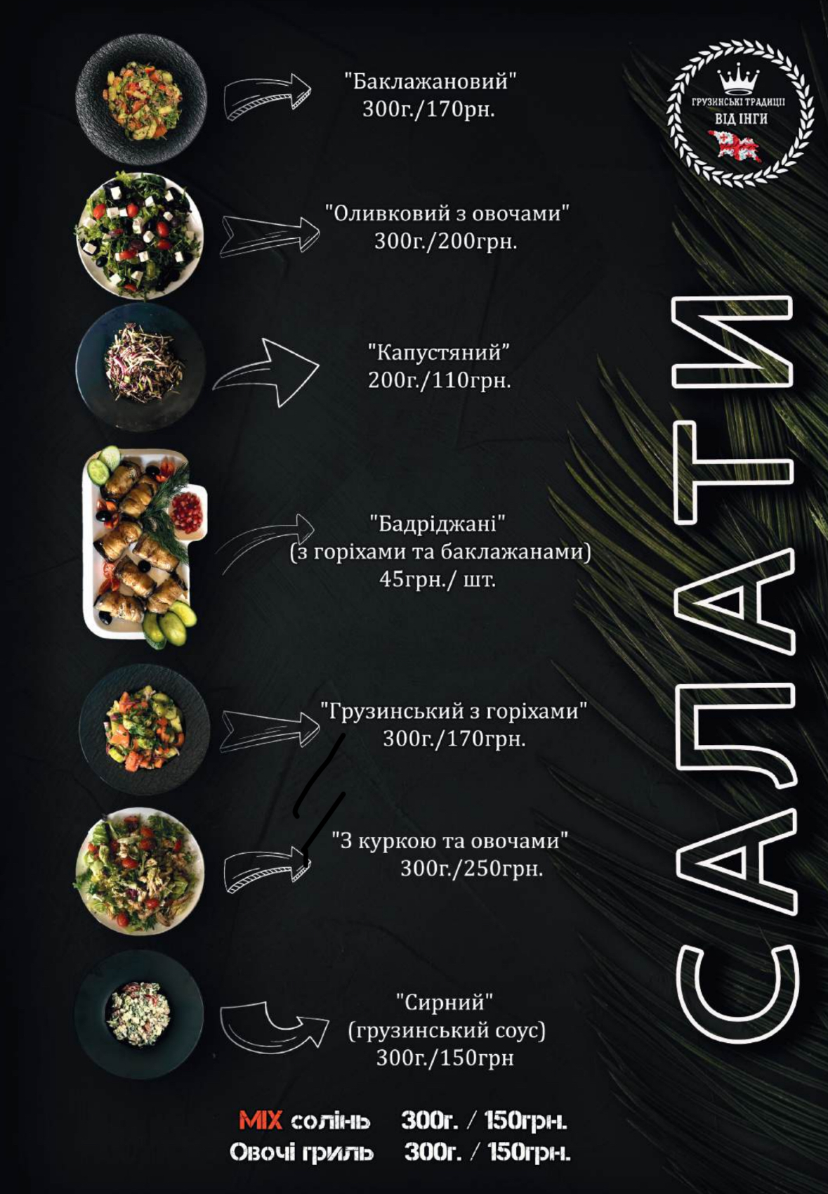 « Грузинські традиції від Інги menu 9