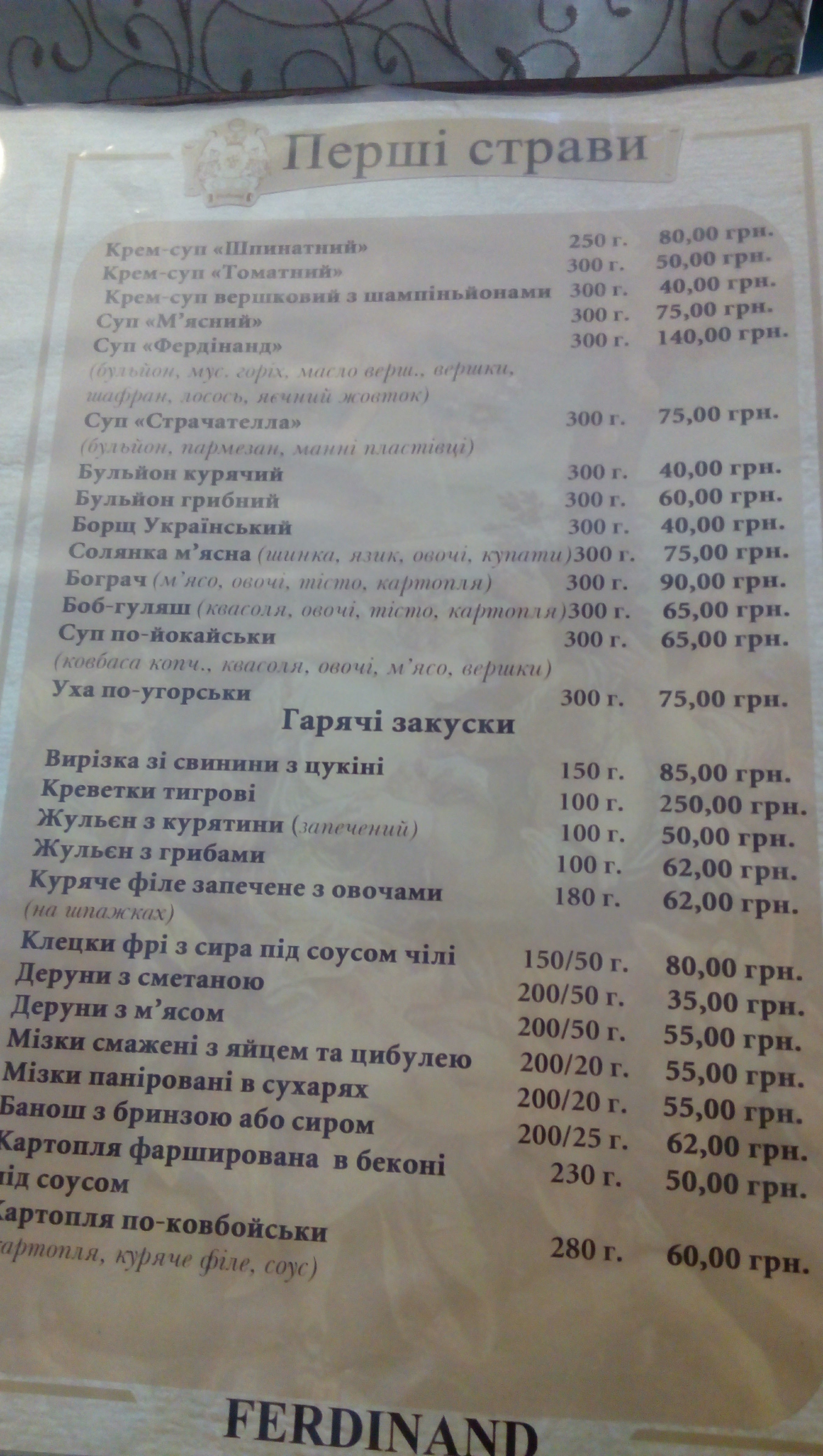 Готель-ресторан Фердінанд menu 9