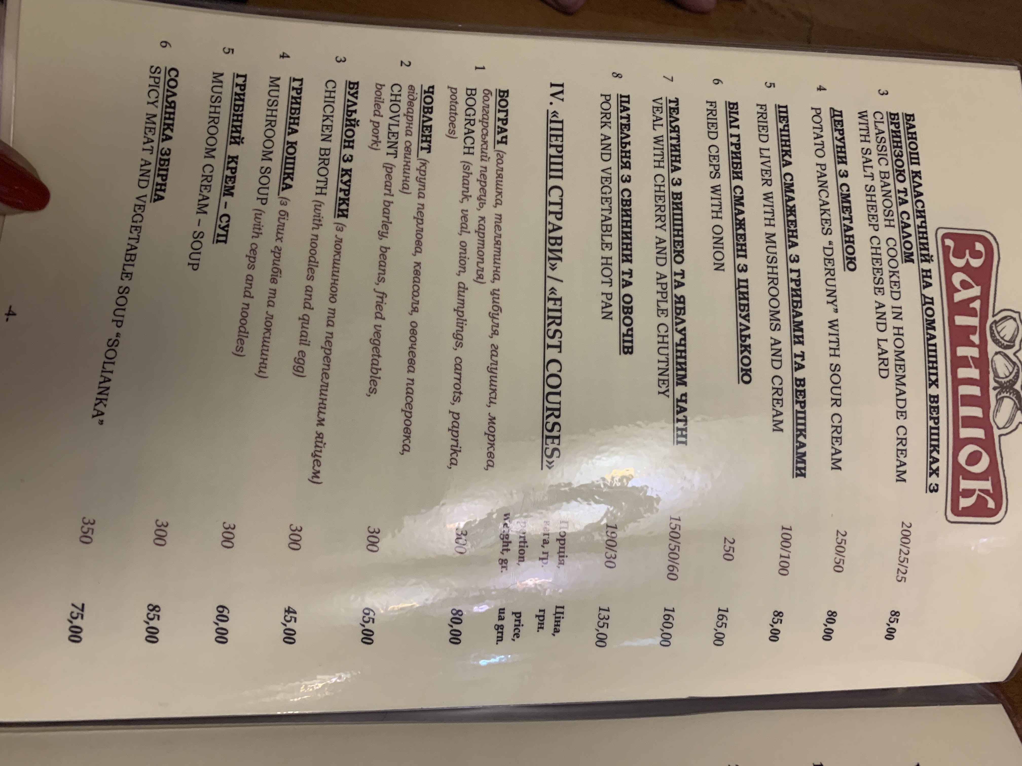 Отельно-ресторанный комплекс "Затышок" menu 7