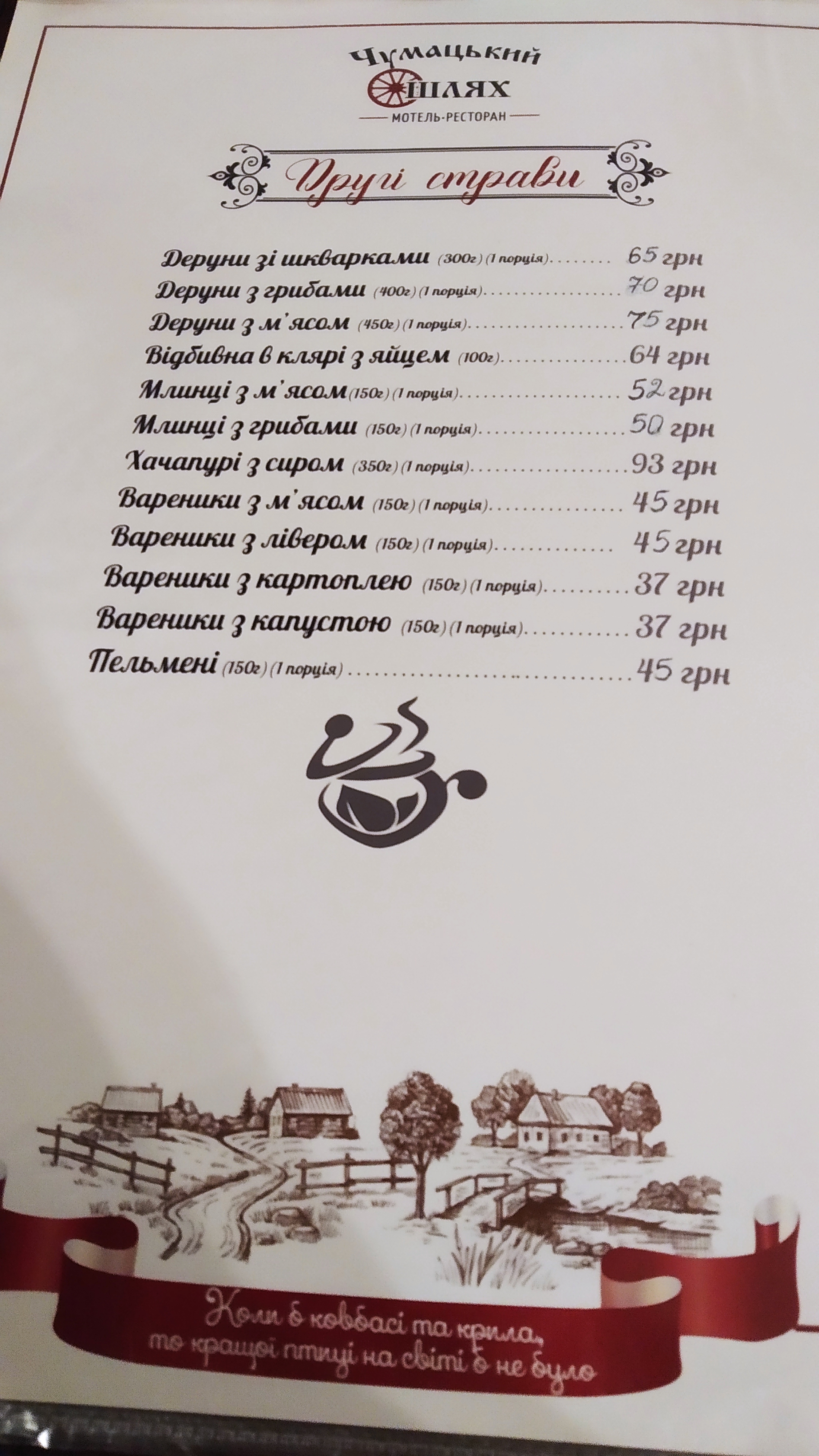 Chumatsʹkyy Shlyakh menu 1