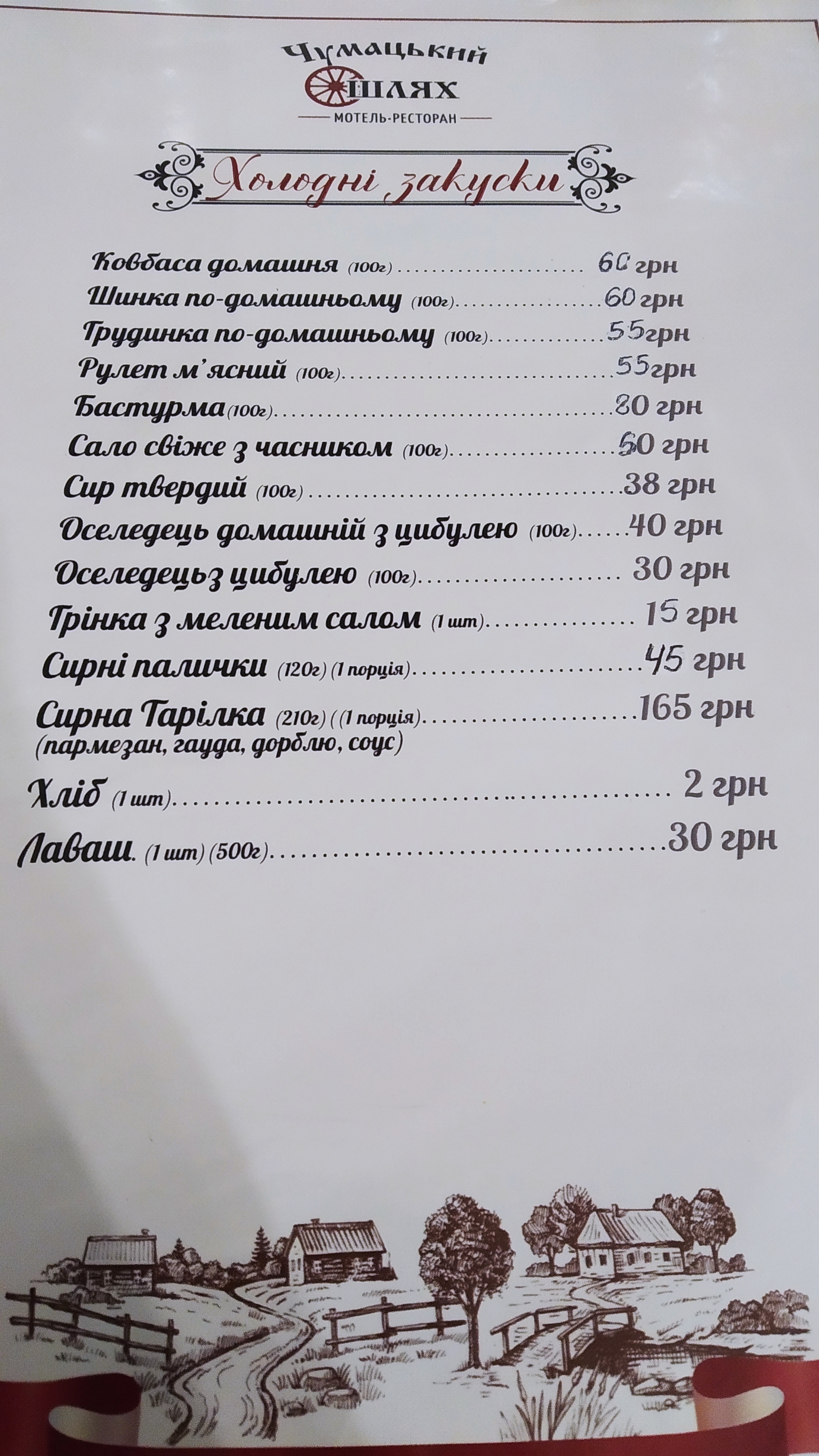 Chumatsʹkyy Shlyakh menu 2