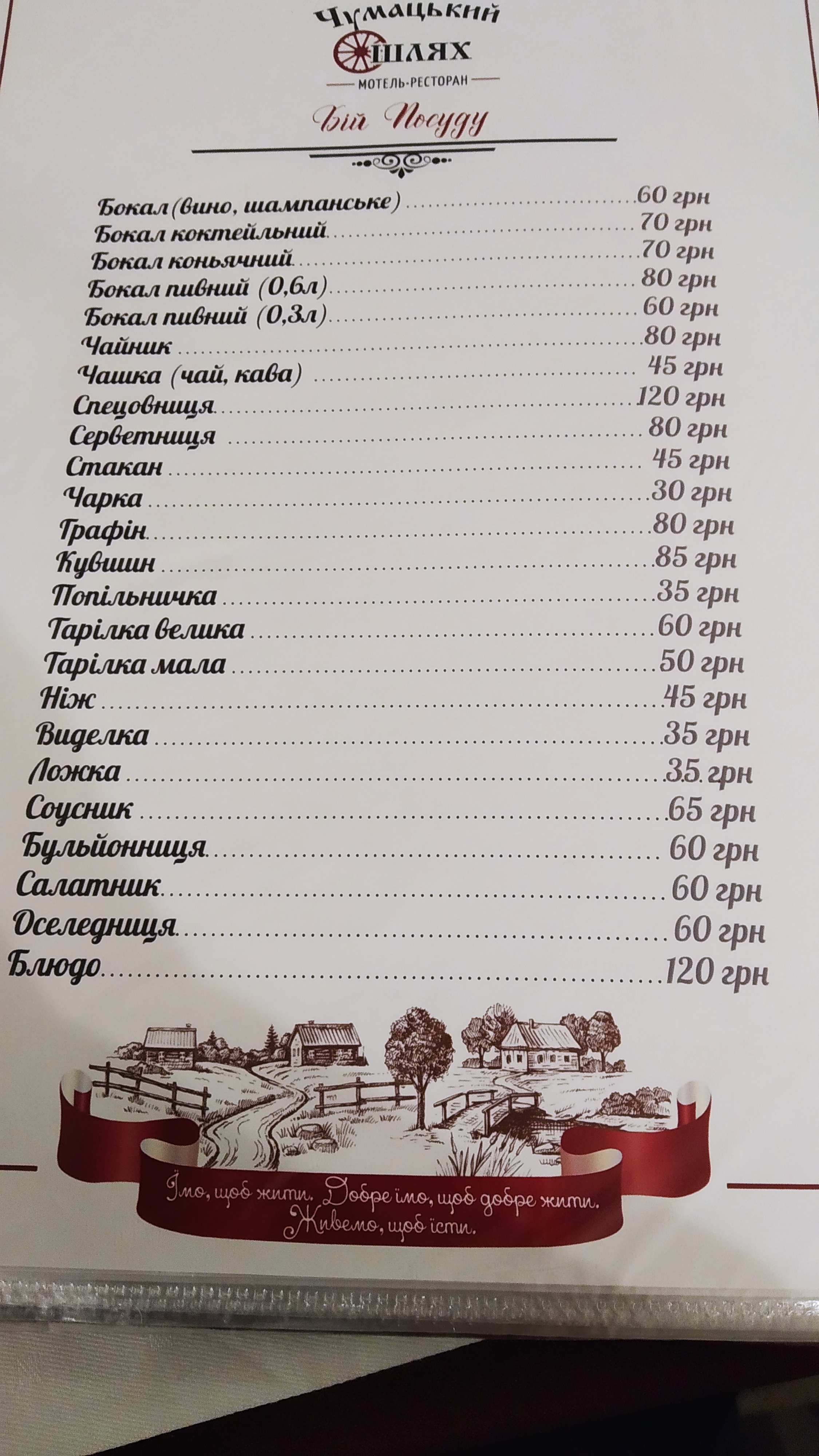 Chumatsʹkyy Shlyakh menu 8