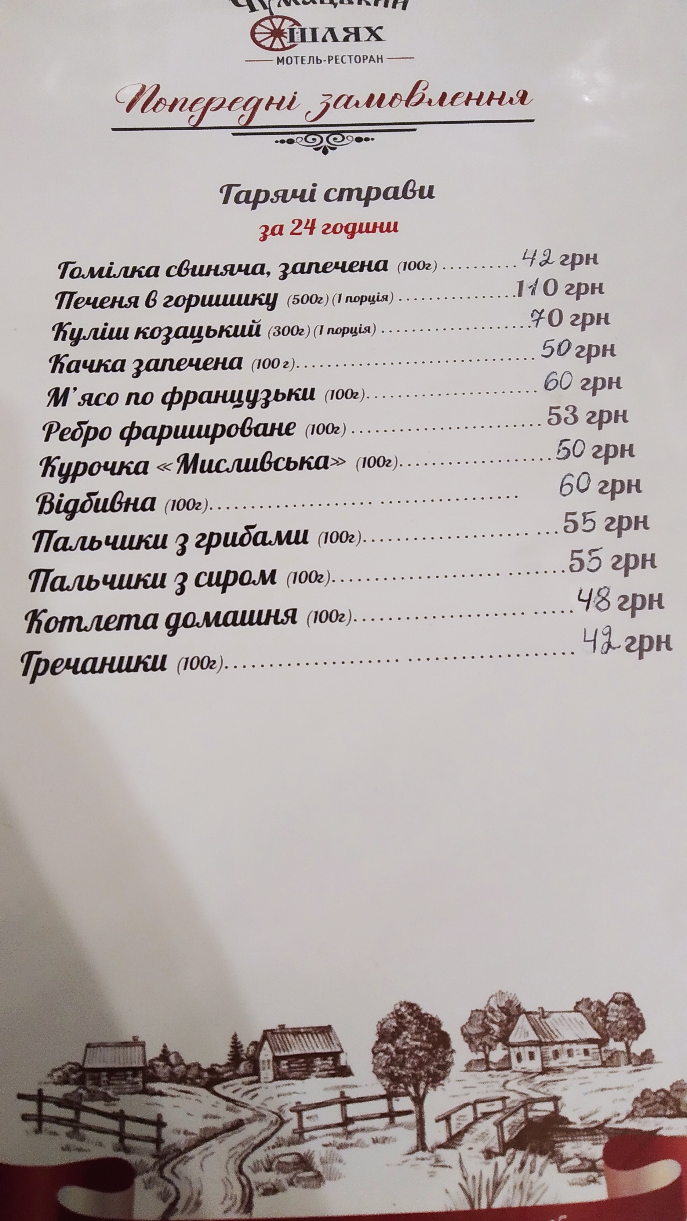 Chumatsʹkyy Shlyakh menu 11
