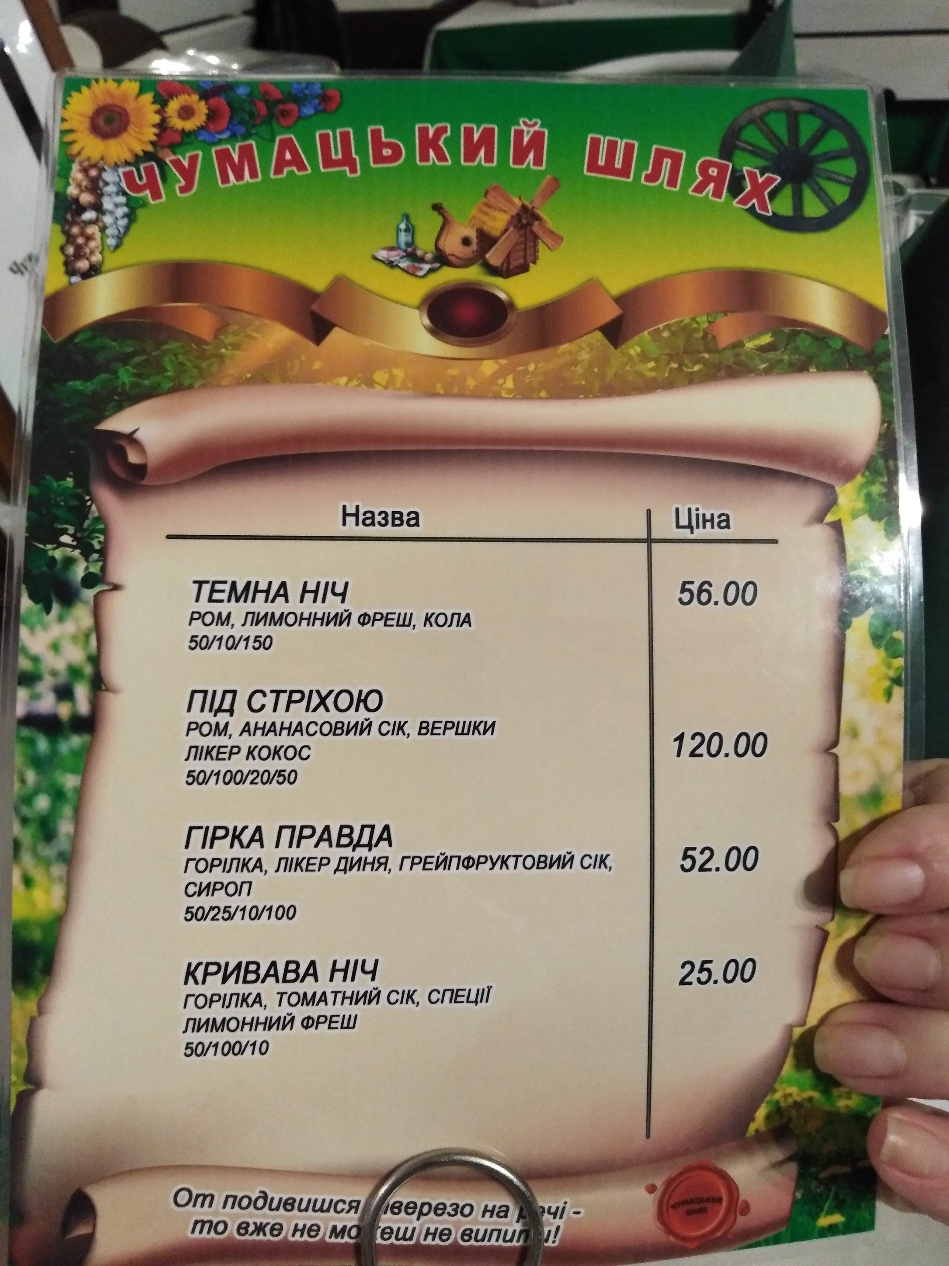 Chumatsʹkyy Shlyakh menu 12