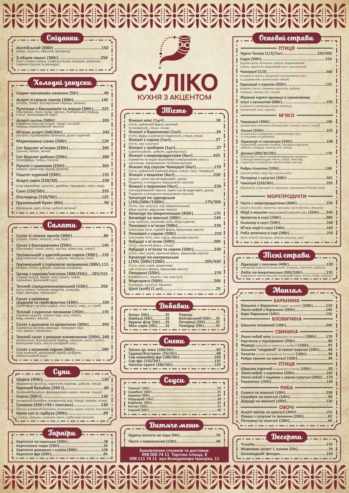 Суліко Брум menu 1