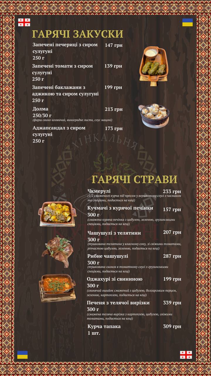 Хінкальня Кувшин menu 1