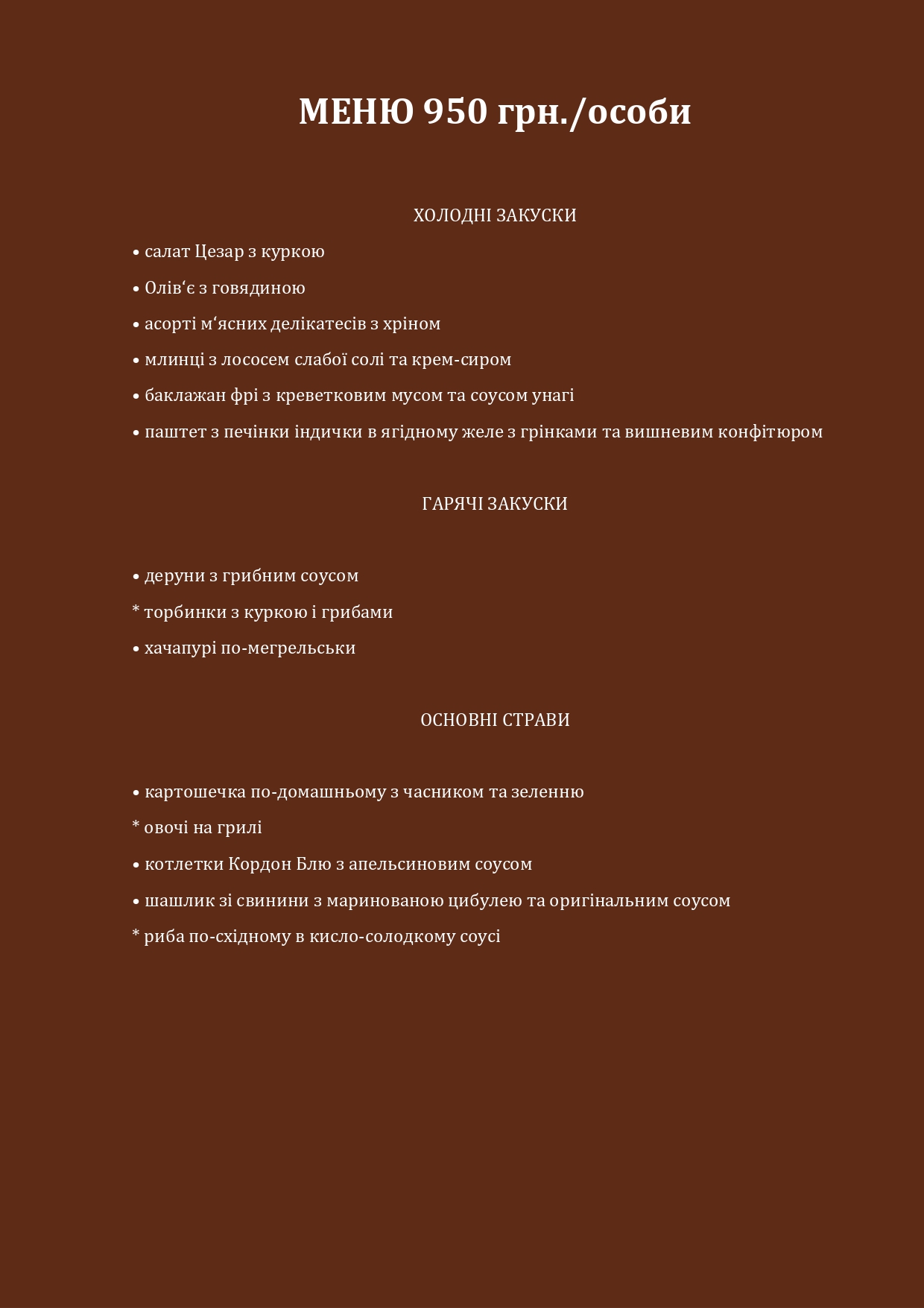 Petrovsʹkyy Mayetok menu 2