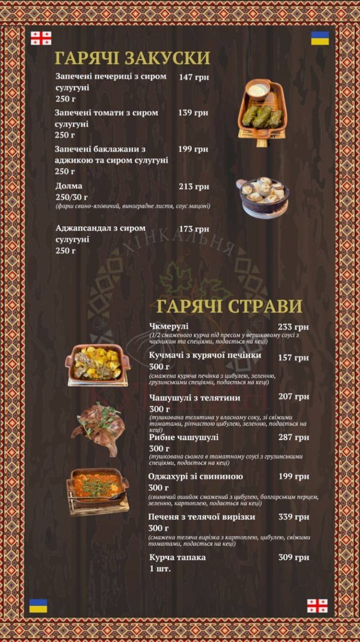 Khinkalʹnya Kuvshyn menu 2