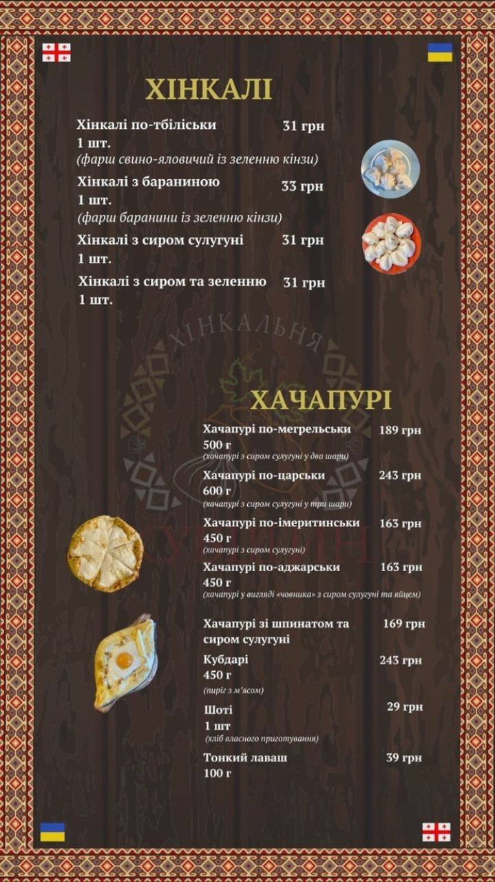 Khinkalʹnya Kuvshyn menu 10
