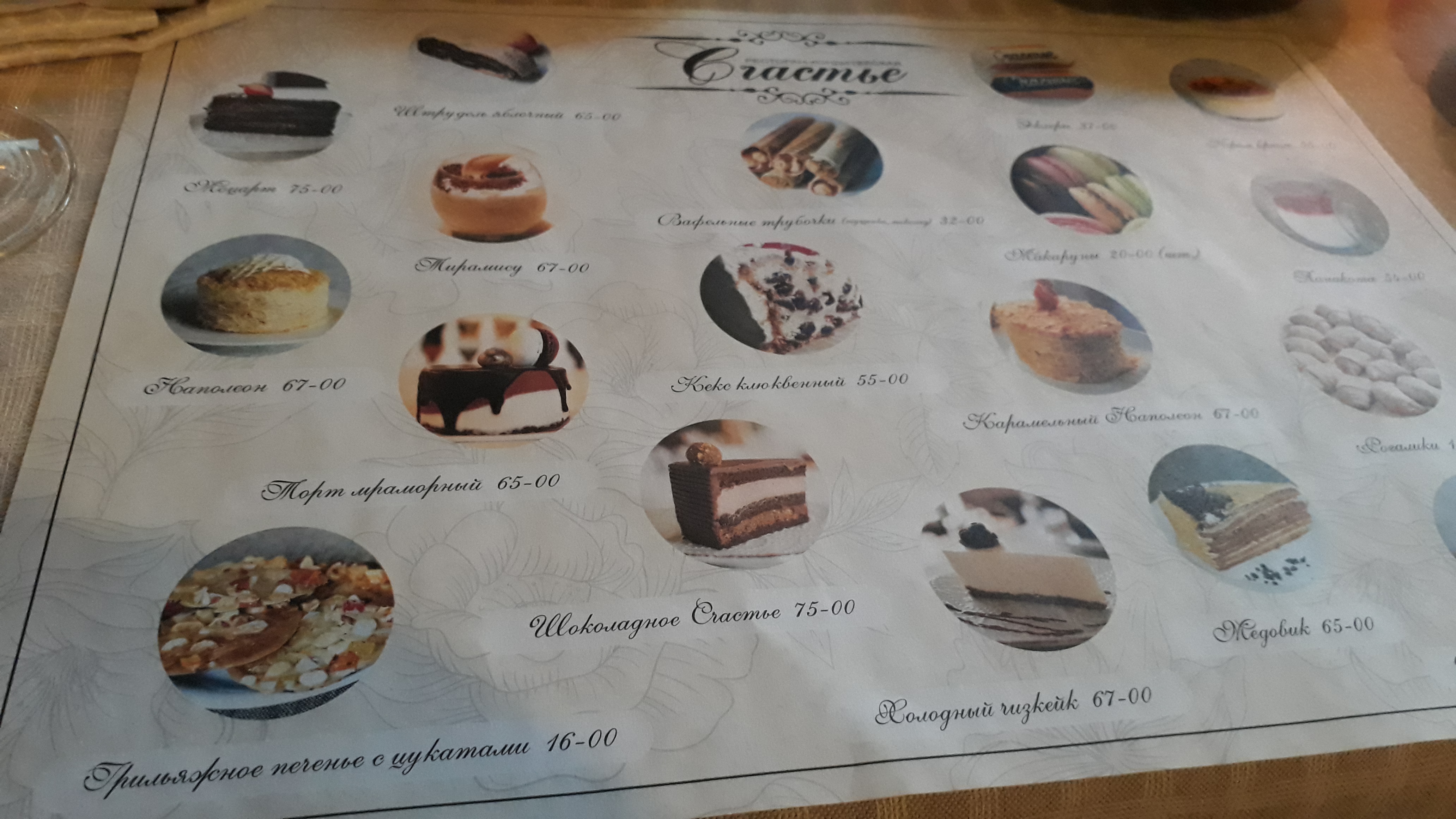 Restaurant confectionery "Happiness" menu 8