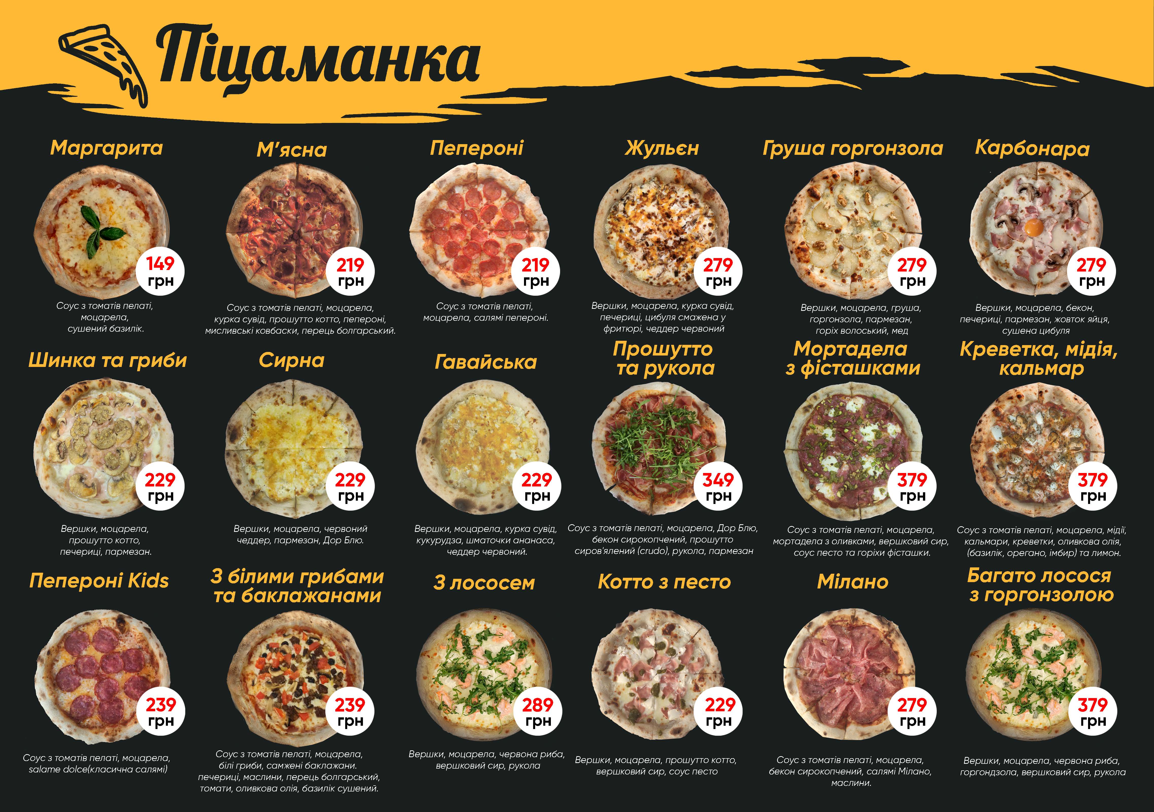 Піцаманка - смачна неаполітанська піца на камені. Піца та піцерія Новобіличі. Пицца и пиццерия Новобеличи. menu 1