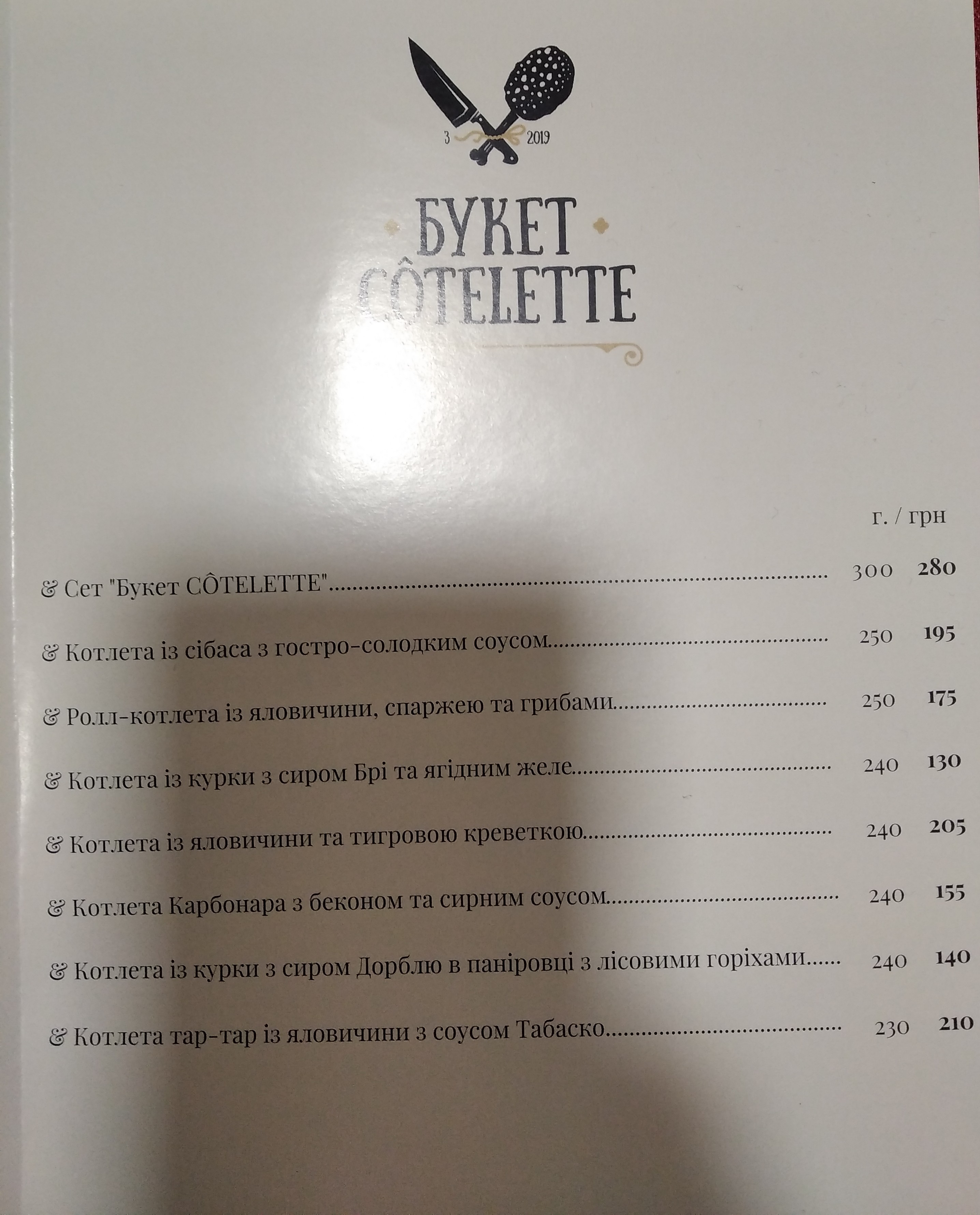 Букет Côtelette menu 8
