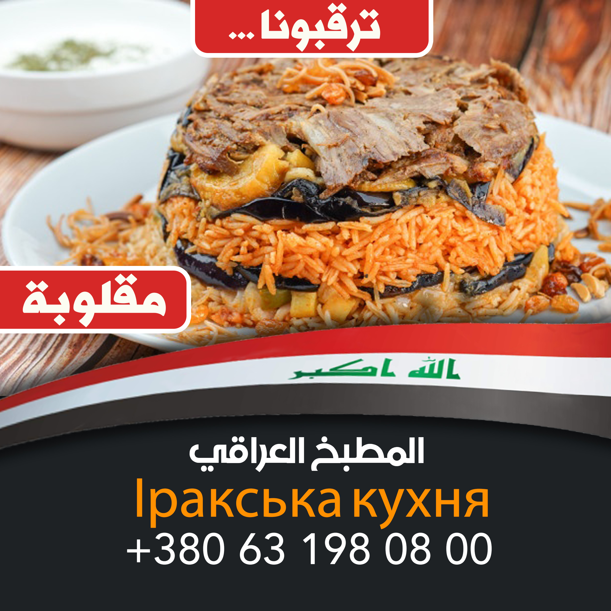 المطبخ العراقي Іракська кухня menu 2