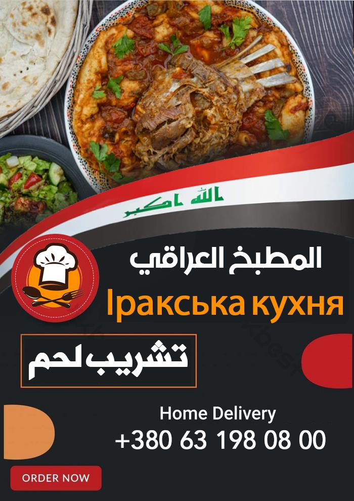 المطبخ العراقي Іракська кухня menu 3