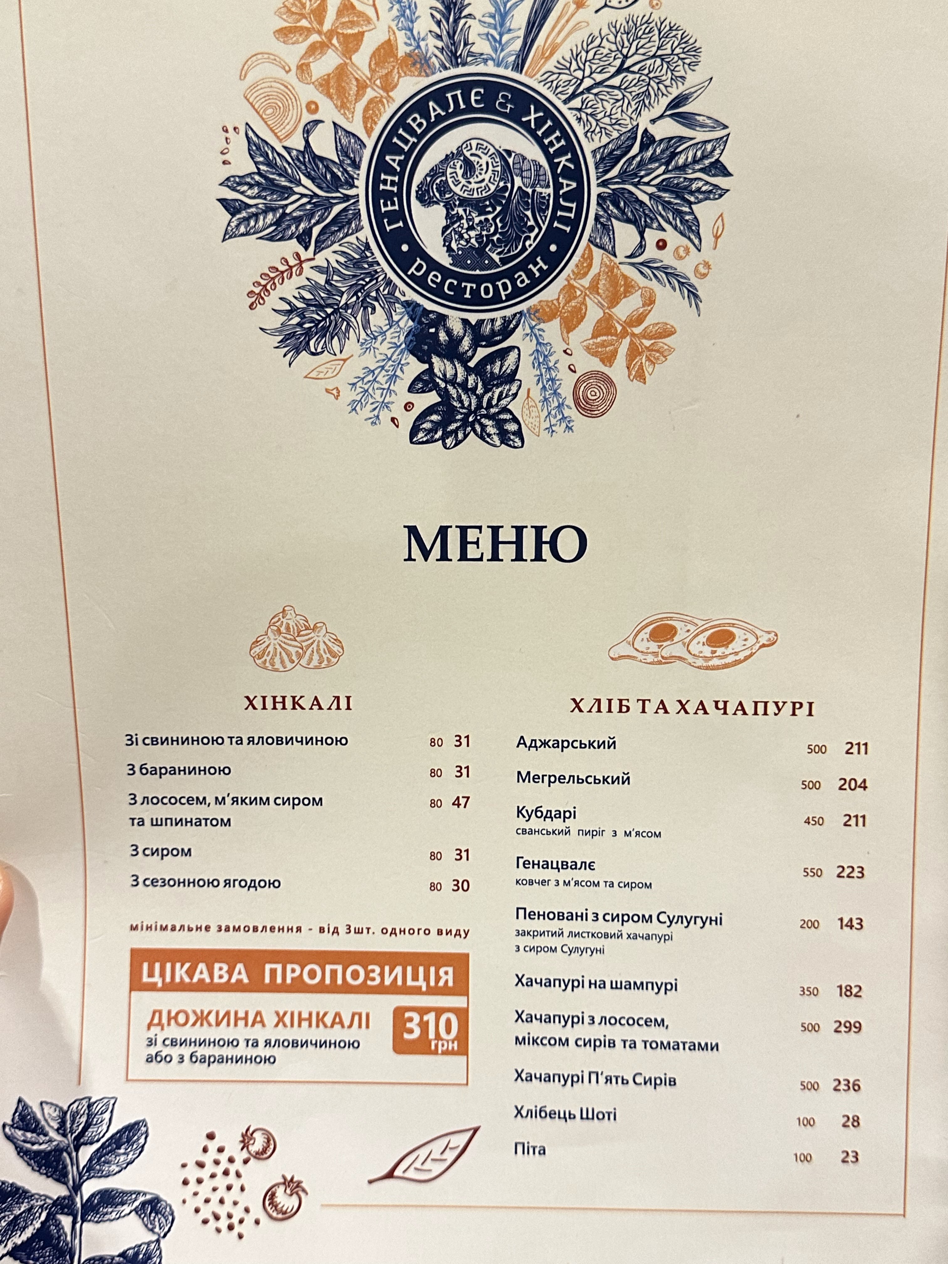 Генацвалє&Хінкалі Теремки menu 5