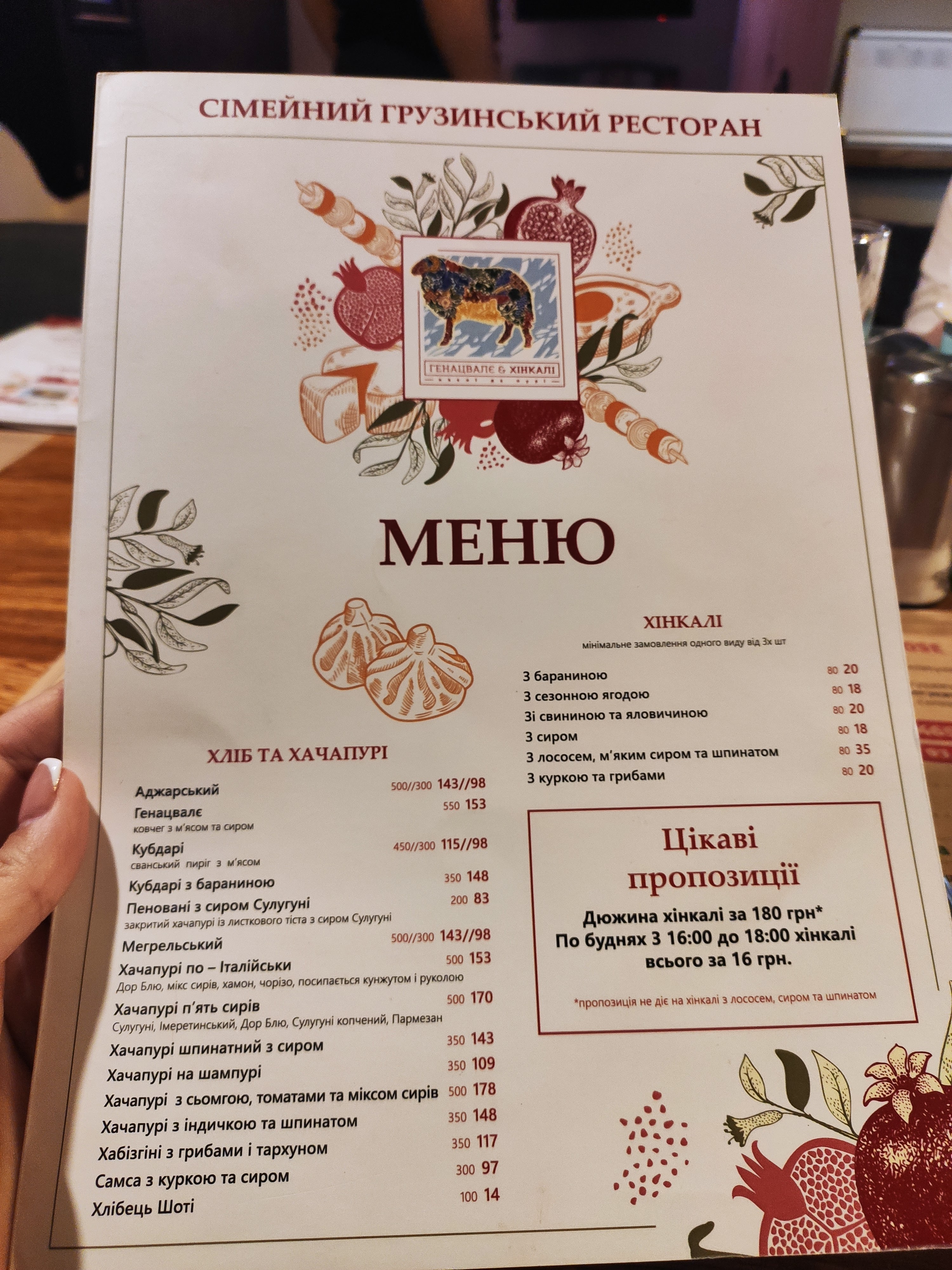 Генацвалє&Хінкалі Теремки menu 11