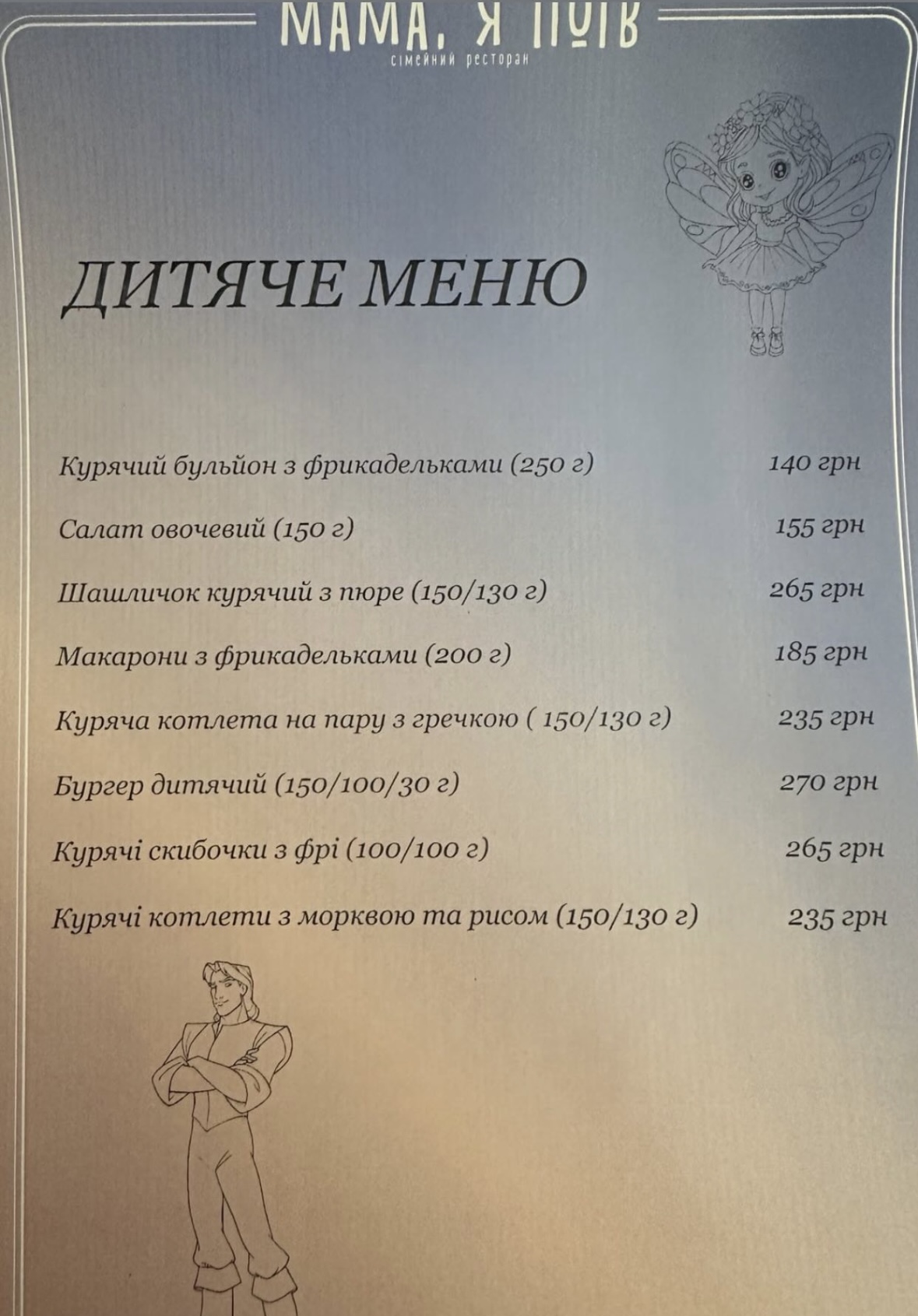 Мама, я поїв menu 1
