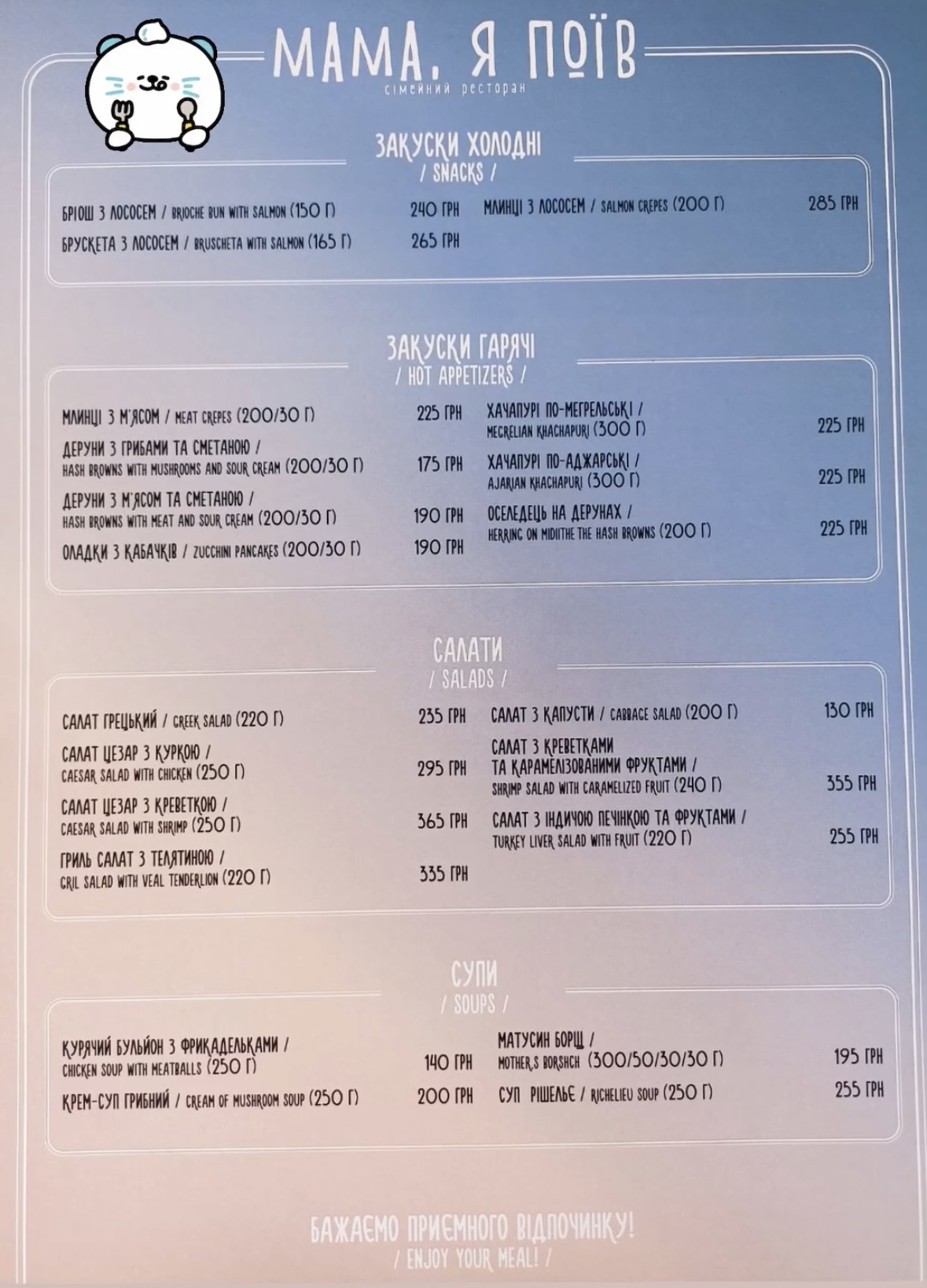Мама, я поїв menu 5