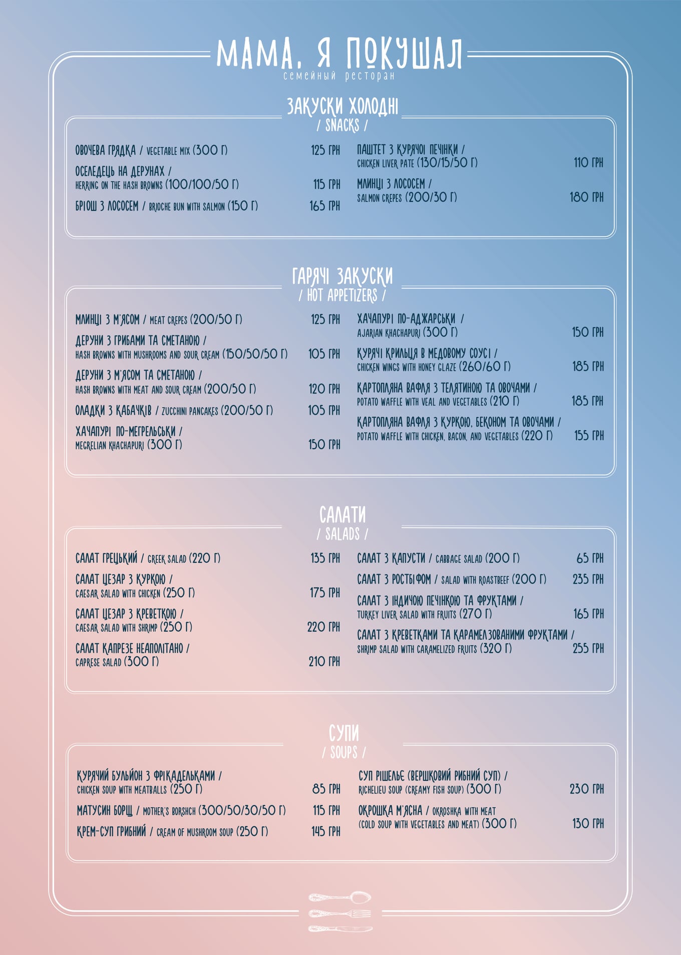 Мама, я поїв menu 11