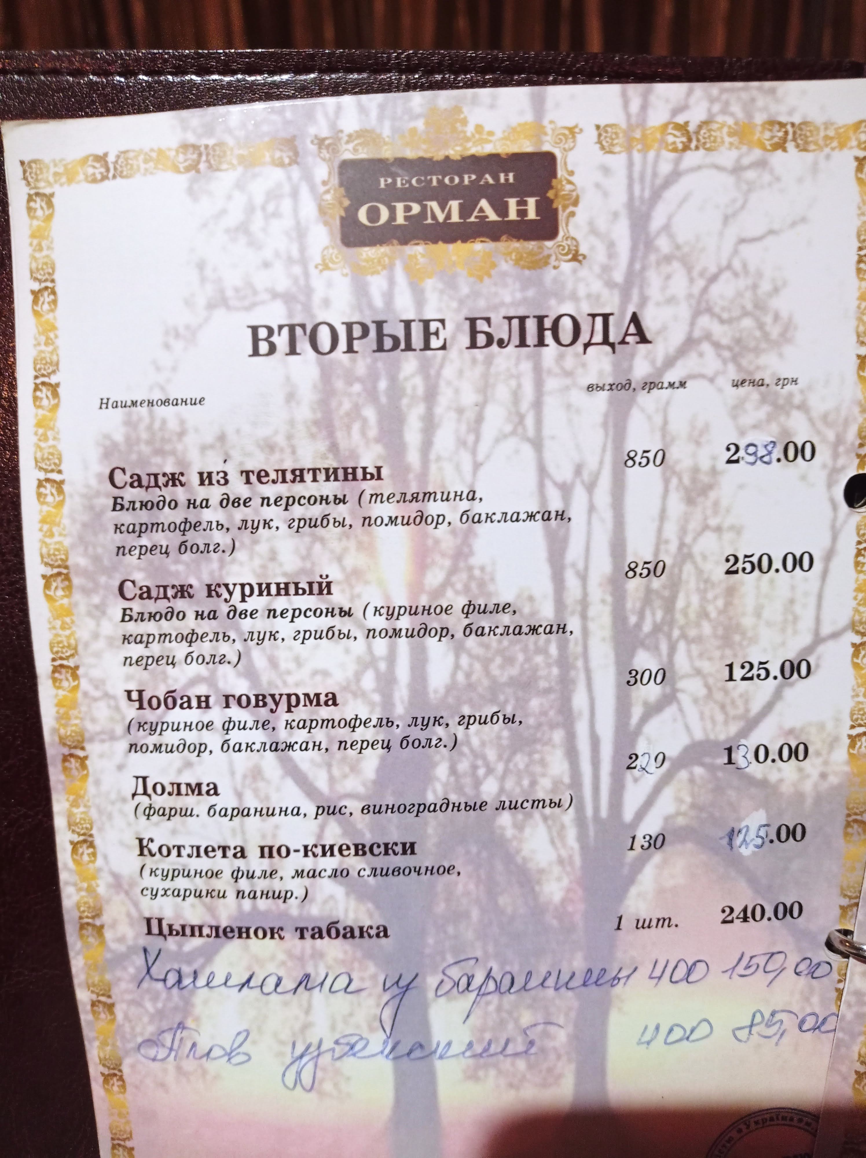 Орман menu 2