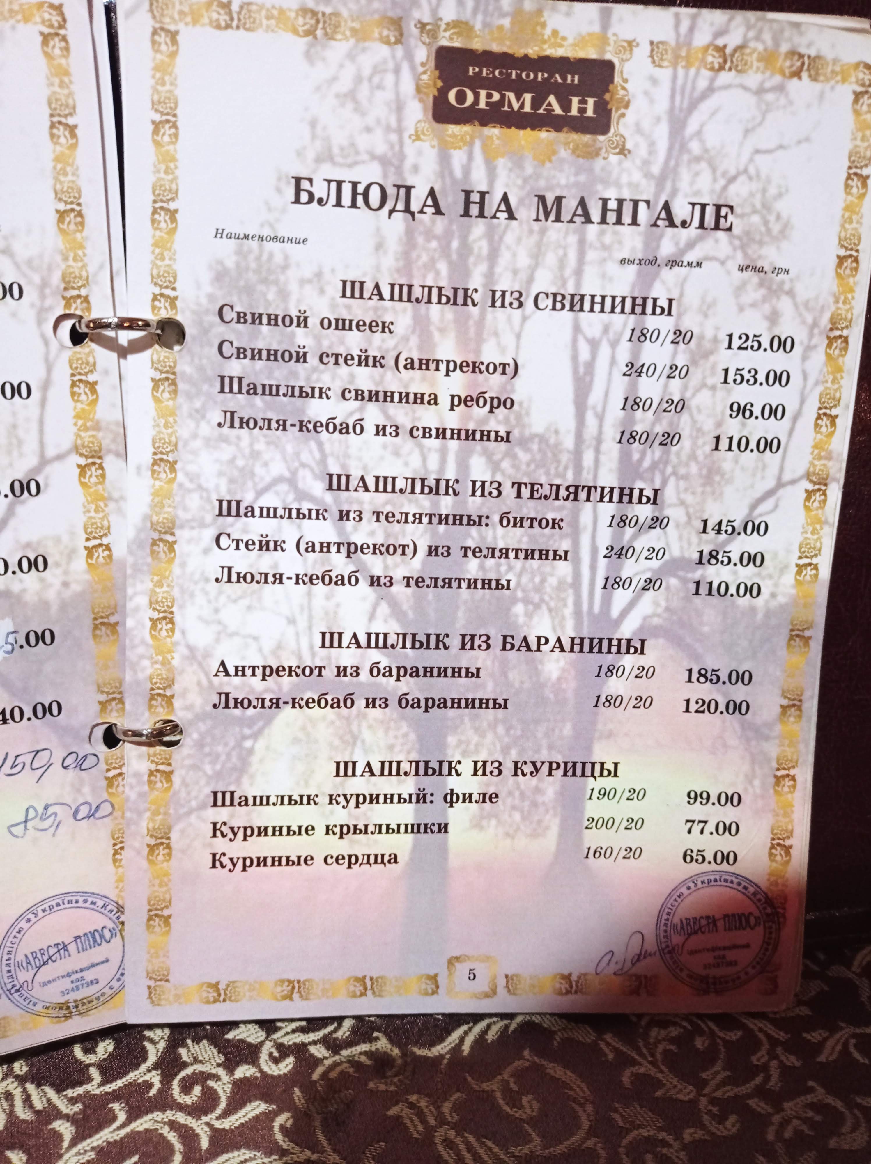 Орман menu 9