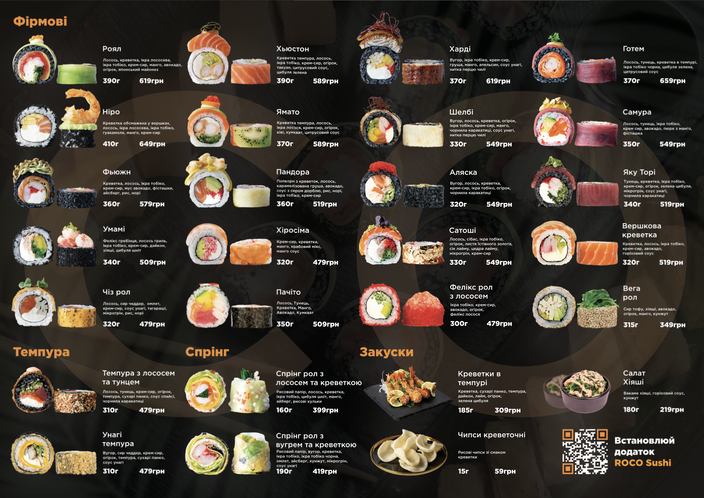ROCO Sushi - доставка суші menu 1