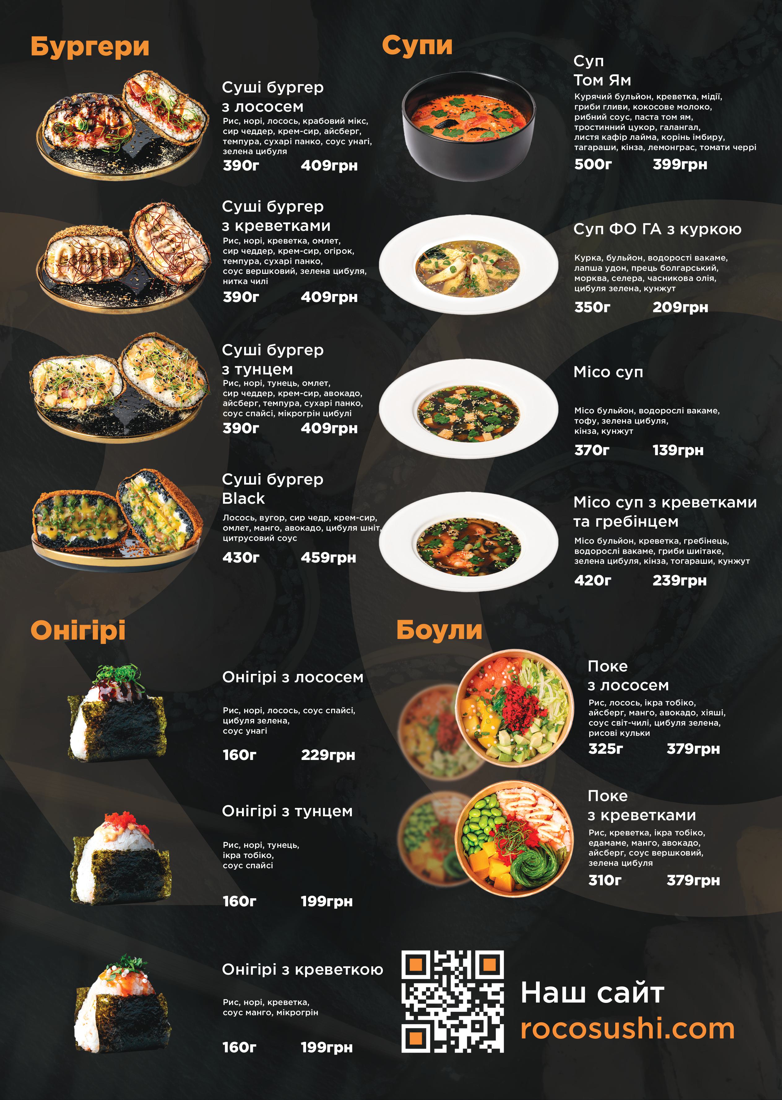 ROCO Sushi - доставка суші menu 5